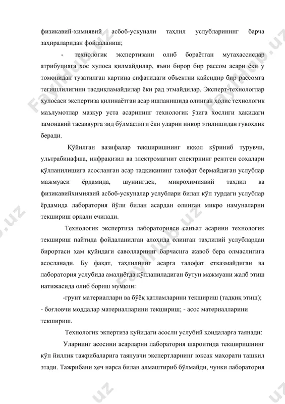 антларида тарихий манбаларни, шунингдек, нашр этилган маълумотлар ва асарларни шахсан кўп йиллар давомида ўрганиш асосида олинган билимларига тўла-тўкис эга бўлиш муҳим сифатлардан саналади. шундай қилиб, лаборатория тадқиқотнинг зарурий комплекс таҳлилий услубини билувчи, асар яратиш технологияси тарихи соҳасида маълумотларга эга ва унинг натижалари билан лаборатория вақтида олинган маълумотларни қиёслашга лаёқати бўлиб, асарнинг яратилган санаси ва жойи ҳақида тўғри хулоса чиқара оладиган ёки мўлжаллаган муаллифнинг асари билан ўхшата биладиган юқори малакали мутахассисни эксперт-технолог деб ҳисоблаш мумкин. технологик ва геммологик экспертиза ўтказиш ишлари натижасида тадқиқ қилинган ва ўрганилган концепция ва билимлардан ташқари турли ноодатий жараёнлар ҳам вужудга келиши мумкин. бунга мисол сифатида зиғир ёғи ёрдамида бўёқ қатлами ёшини аниқлашни келтириш мумкин. бўёқ қатламлариларида зиғир ёғининг плёнкасимон юза қатлам мавжудлигини аниқлаш вазифаси бўёқ қатламларида cs-137 ва sr-90 изотоплари бор ёки йўқлигини аниқлашга олиб келади. cs-137 ва sr-90 изотопларини бўёқ қатламларида борлигини аниқлашда спектрометрик услуб [ранге, 1986] тавсия этилади, негаки, текшириш объектининг ўзига хослиги таҳлил …