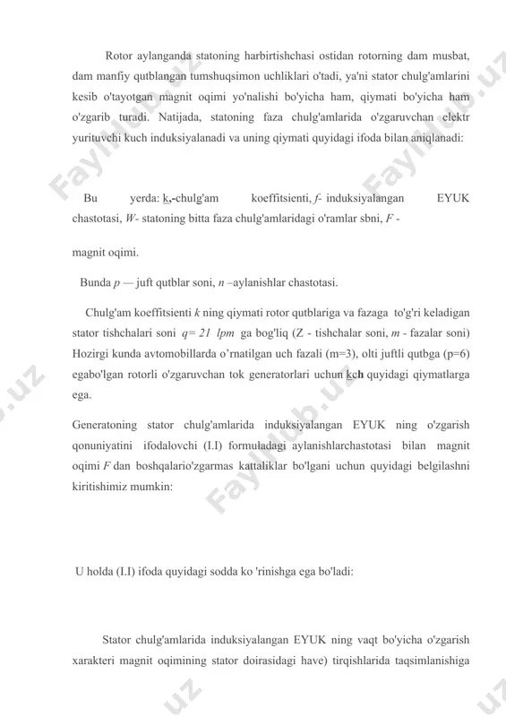 k ning o'zgarish qonuniyatini ifodalovchi (i.i) formuladagi aylanishlarchastotasi bilan magnit oqimi f dan boshqalario'zgarmas kattaliklar bo'lgani uchun quyidagi belgilashni kiritishimiz mumkin: u holda (i.i) ifoda quyidagi sodda ko 'rinishga ega bo'ladi: stator chulg'amlarida induksiyalangan eyuk ning vaqt bo'yicha o'zgarish xarakteri magnit oqimining stator doirasidagi have) tirqishlarida taqsimlanishiga bog'liq, u esa, o'z navbatida rotor o'zagi uchlikianing shakliga bog'liq. o'zgaruvchan tok generatorlarda asosan, shakli trapetsiyasimon bo'lgan tumshuqsimon uchlik rotor o'zaklari qo'llaniladi. rotor o'zagining bunday tuzilishi induksiyalangan eyuk ning sinusoidaga yaqin ko'rinishda o'zgarishini ta'minlaydi. generatorning stator chulg'amlarida hosil bo'lgan o'zgaruvchan tokni o'zgarmas tokka aylantirish uchun uch fazali, ikki yarimdavrli, ko'priklito'g'rilash sxemasi ishlatiladi.bu sxema yordamida to'g'rilangan kuchlanishning pulsatsiyasi nisbatan katta bo'lmaydi va hozirgi vaqtda avtomobillarda juda keng ko'lamda qo'llanilayotgan elektronjihozlari me'yorida ishlashinita'minlaydi. generator chulg'amlari "yulduz" sxemasi (1.20-rasm) bo'yicha ulanganda, to'g'rilagich quyidagicha ishlaydi. to'g'rilagichdagi diodlar ikki guruhga bo'linib, birinchi guruhdagi diodlaning (vdl, vd2, vd3) anodlari generatoning musbat qutbiga, ikkinchi guruhdagi diodlaning (vd4, vd5, vd6) katodlari …