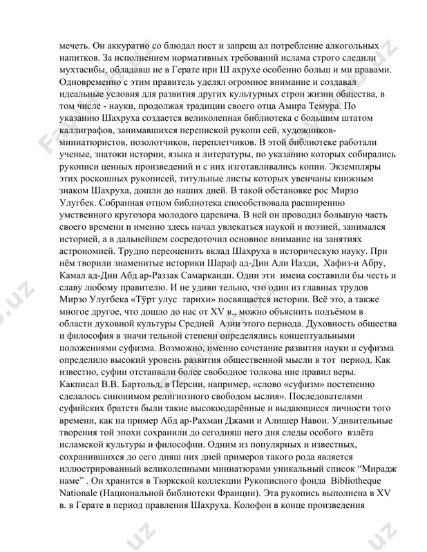 вший с детства образовательные традиции своей эпохи, став правителем, мирзо улугбек не только продолжил, но приумножил их, дав мощный толчок развитию как естественных, так и гуманитарных наук. обстановка в самарканде при улугбеке была более продвинута по сравнению даже с гератским двором его отца шахруха. благо даря уникальным научным исследованиям улугбек стал известен всему миру, и мы бы не сталирезко отделять его деятельность на троне и в науке, потому что, будучи именно верховным правите лем, он смог обеспечить и свою научную деятельность, и существование своей школы с точки зрения материального обеспечения и безопасности. следует отметить, что деятельность улугбека не противоречила мусульманской идеологии того времени и соответствовала нор мам шариата и корана. за этим следили самаркандские шайх ул исламы, которые являлись наследственными потомками бурхан ад дина маргинани - автора блестящего, классического ю ридическо го сочинения «хидайа», содержащ его комментарии мусульманско го права.при улугбеке должность шайх ул-ислама занимал исам ад-дин - сын шайх …