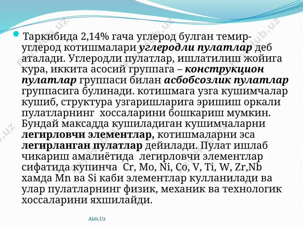 ерак. 3) юкори сифатли конструкцион углиродли пулатлар таркибидаги зарарли элементларнинг микдори алохида олинганда 0,025%дан ошмаслиги керак. 4) махсус юкори сифатли пулатларда эса зарарли элементлар хар бирининг микдори 0,015%дан ошмаслиги керак. бундай пулатларнинг зарбий кавушкоклиги яхши булади, паст температураларда хам ишлай олади, юкори чидамлиликка эга. aim.uz конструкцион пулатлар таркибидаги углерод микдорига кура, икки синфга: кам (0,1 – 0,25%) углеродли, яъни цементитланадиган пулатларга ва уртача (0,3 – 0,45%) углеродли – яхшиланадиган пулатларга булинади. углеродли пулатлар (08, 10, 15, 20). бундай пулатлар факат ейилишга ишлайдиган, узагининг пухта булиши унча катта ахамиятга эга булмаган майда деталлар тайёрлаш учун ишлатилади. марганец феррит таркибига кириб, пулатнинг каттиклигини оширади; углерод ва темир билан узаро таъсир этиб, (fe, mn3) таркибли мураккаб карбид хосил килади. aim.uz яхшиладиган конструкцион пулатларни шартли равишда беш группага буламиз: углеродли пулатлар (35, 40, 45); 30х, 35х, 40х, 35хра ва 40хр пулатлари; 30хм, 40хг, 40хгр, 30хгт ва 30хгс пулатлари; 4хн, 40хнма пулатлари; 30хн3а ва 30хн2вфа …