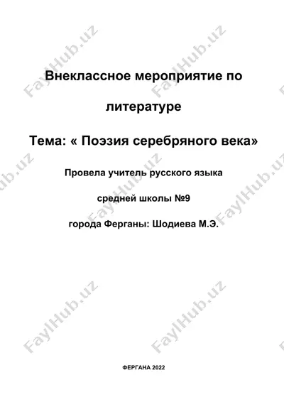 поэзия серебряного века — DOCX