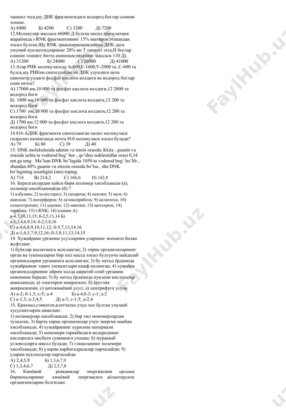одли шароитда боради; 4) 30 марта куп атф хосил булади; 5) кислород иштирокисиз боради; 6) хосил булган атф хужайранинг барча хаёт фаолияти учун энергия манбаи булиб хизмат килади; 7) хосил булган атф органик бирикма синтезига сарфланади. а) а-1,5,7; б-2,3,6 б) а-1,3,4; б-2,3,7 с) а-1,4,3,6; б-2,5,6 д) а-1,4,6; б-2,3,7 9. днк занжирида 840 та водород боглари азотли асослар орасида жойлашган булиб,шу богларнинг 40% аденин ва тимин орасида жойлашган.днк фрагменти синтезлайдиган оксилда нечта пептид боги бор? а) 140 б) 112 с) 139 д) 111 10.рнк да 15 та урацил булиб,умумий занжирнинг 20% ташкил килса,днк узунлиги неча нанометр ва у нечта аминокислотани кодлайди? а) 25,5 нм, 75 та аминокислота б) 25,5 нм,25 та аминокислота с) 55 нм,25 та аминокислота д) 25,5 нм,50 аминокислота 11.оксил молекуласининг массаси 66000 д га тенг.хар бир аминокислотанинг массаси 110 д.шу оксилни синтезлаган днк фрагментидаги нуклеотидларнинг 1/3 кисмини а ташкил этса,шу днк фрагментидаги водород боглар сонини топинг. а) 8400 …