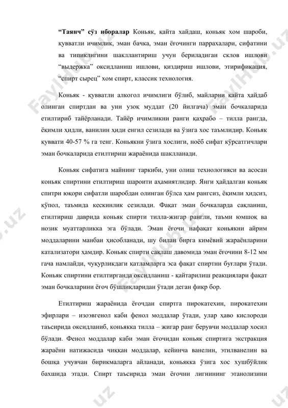 пирт таъсирида эман ёғочни лигнининг этанолизини кузатамиз ва у оксидланишга мойил бўлиб қолади. лигнин аста секин этанолиз жараёни натижасида лигниндан кониферил ёки сирен спирти ҳосил бўлади ва пироксидаза ферменти таъсирида ёки ноорганик каталтзаторлар ёрдамида ароматик альдегидларгача оксидланади ва ванилин, сиреневўй альдегид хосил бўлади. коньяк спирти етилишида кечадиган кимёвий реакциялар кислород иштирокида ўтади. кислород бочкалар оғзидан (50 %) ва ёғочни бўшлиқларидан (10 %) ўтади. коньяк қувватли алкоголь ичимлиги, қаҳрабо тилла рангли: коньяк спиртини маълум муддат эман бочкаларда сақлаш йўли билан тайёрланади. коньяк спирти нордон узум шаробини дистилляциялаш (қайта хайдаш) маҳсулоти. дастлаб коньяк францияни коньяк (шарант департаменти) шахрида тайёрланган. коньяк спиртини ароқга ишлатиладиган этил спиртидан фарқи шундаки - коньяк спиртини таркибида учувчан моддалар анча кўп миқдорда бўлади – альдегид, эфир, учувчан кислоталар, юқори спиртлар. спиртни таркибидаги бу қўшимчалар эман ёғочининг моддалари билан реакцияга киришиб, коньякни органолептик сифатини шаклланишида асосий аҳамиятга эга. узум шаробидан дистилляция билан спирт олиш ва уни асосида қувватли ичимликларни …