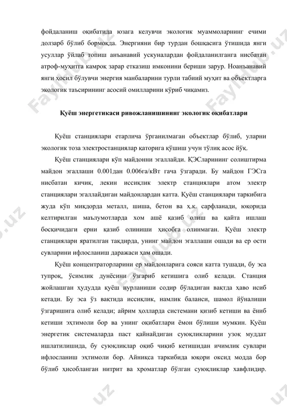 қликлар хавфлидир. қуёш техникаси атроф-муҳитга билвосита таъсир кўрсатади. уни ривожлантириш учун мўлжалланган ҳудудларда бетон, шиша ва пўлат ишлаб чиқариш йирик мажмуаларини қуриш зарур бўлади. кремнийли, кадмийли ва арсенидагелли фотоэлектрик элементлар тайёрлаш вақтида ишлаб чиқариш хоналарида инсонлар саломатлиги учун зарарли кадмийли ва арсенидли чанг бирикмалар ҳосил бўлади. космик қуёш электр станциялари нурланиш ҳисобига иқлимга ўз таъсирини ўтказади, телеалоқа ва радиоалоқалар учун носўзликлар, унинг таъсирига тушиб қолган ҳимоясиз тирик организмларга зарар етказади. шу муносабат билан ерга энергия узатиш учун экологик тоза тўлқинлар диапазонидан фойдаланиш зарур. қуёш энергиясининг атроф-муҳитга ноҳуш таъсири қуйидагиларда ўз аксини топиши мумкин: · ер майдонлари деграданияси; · катта материал сиғимида; · таркибида хлорат ванитрити бўлган ишчи суюқликларнинг оқиб чиқиб кетишида; · системаларни қизиб ва ёниб кетиш хавфи, қуёш системаларидан қишлоқ хўжалигида фойдаланилганда токсик моддалар билан маҳсулотларни зарарланишида; · станция жойлашган ҳудуд иссиқлик баланси, намлик, шамол йўналиши ўзгаришида; · катта ҳудудлардаги ёруғлик қуёш концентраторлари таъсиридан тўсилиб қолади натижада ер унумдорлиги …
