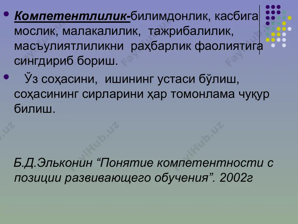 уҳим компетенциялар келтириб ўтилади: турли ахборот манбалари, шу жумладан, таълим муассасасидан ташқаридаги ахборот манбаларидан билимларни мустақил ўзлаштиришга асосланган билиш фаолияти соҳасидаги компетенциялар; ижтимоий фаолият соҳасидаги компетнциялар (фуқаро, сайловчи, ижтимоий гуруҳ, жамоа аҳзоси ролини бажариш); меҳнат фаолияти соҳасидаги компетенциялар (шу жумладан меҳнат бозоридаги ҳолатни таҳлил этиш ва ундан фойдаланиш, ўзининг касбий имкониятларини, ўзини ўзи уюштириш кўникмаларини баҳолаш ва такомиллаштириш); маиший соҳадаги компетенциялар (шу жумладан, оилавий ҳаёт аспектларини, саломатликни сақлаш ва мустаҳкамлашни ҳам қамраб олади); маданий фаолият соҳасидаги компетенциялар (шу жумладан, шахснинг маънавий ва маданий жиҳатдан бойиши учун вақтдан унумли фойдаланиш). касбий компетенциянинг шаклланиш босқичлари: педагог касбий компетентлиги йўналишлари . педагогик-психологик тайёргарлик бўйича:таълим-тарбия жараёнида қўлланилади-ган ўқитиш шаклларининг педагогик-психологик асослари; психодиагностика усулларидан фойдаланиш; ўқитиш шаклларида ўқитиш методлари ва воситаларидан ўринли фойдалана олиш; таълим мазмуни, методлари, воситалари ва шаклларининг уйғунлиги, узвийлигини таъминлай олиш; педагогик ва ахборот технологияларини қўллашнинг назарий асосларини. машғулотларни ташкил қилиш ва ўтказиш маҳорати бўйича:семинар, амалий ва лаборатория машғулотларига қўйиладиган дидактик талабларни …