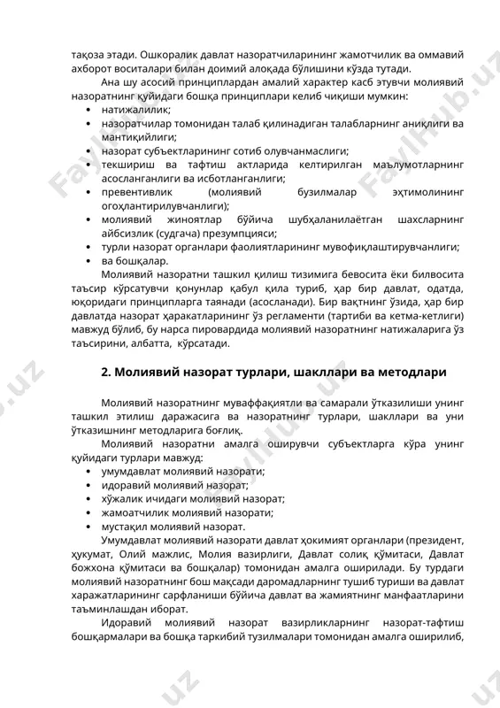 лади. ана шундай органлар қаторига марказий банк, давлат божхона қўмитаси ва бошқаларни киритиш мумкин. молиявий назоратнинг олдида турган энг асосий вазифалар қуйидагилардан иборат: · пул фондларининг ўлчами ва молиявий ресурсларга бўлган эҳтиёж ўртасидаги мутаносибликка (баланслиликка) таъсир кўрсатиш; · давлат бюджети олдидаги мажбуриятларнинг ўз вақтида ва тўлиқ бажарилишини таъминлаш; · молиявий ресурсларни кўпайтиришнинг ички хўжалик резервларини қидириб топиш; · ва бошқалар. жаҳон ҳамжамияти кўп йиллик тажриба асосида молиявий назоратни ташкил этишнинг асосий принципларини ишлаб чиққанки, ҳозирги пайтда уларга риоя қилишга дунёнинг ҳар бир цивилизациялашган давлати интилади. бу принциплар интосаининг лима декларациясида ўз аксини топган. уларнинг таркибига қуйидагилар киради: · мустақиллик; · объективлик; · компетентлик (лаёқатлилик, қодирлик); · ошкоралик. молиявий назоратнинг мустақиллиги назорат органининг молиявий жиҳатдан мустақиллиги, назорат органлари раҳбарларининг ваколат муддатларининг парламент муддатларидан узоқлиги, шунингдек уларнинг конституцион характери билан таъминланиши керак. объективлик ва компетентлик (лаёқатлилик, қодирлик) назоратчилар томонидан амалдаги қонунчиликка сўзсиз итоат этилишини, тафтиш ишларини амалга оширишнинг белгиланган (ўрнатилган) стандартларига (андозаларига) …