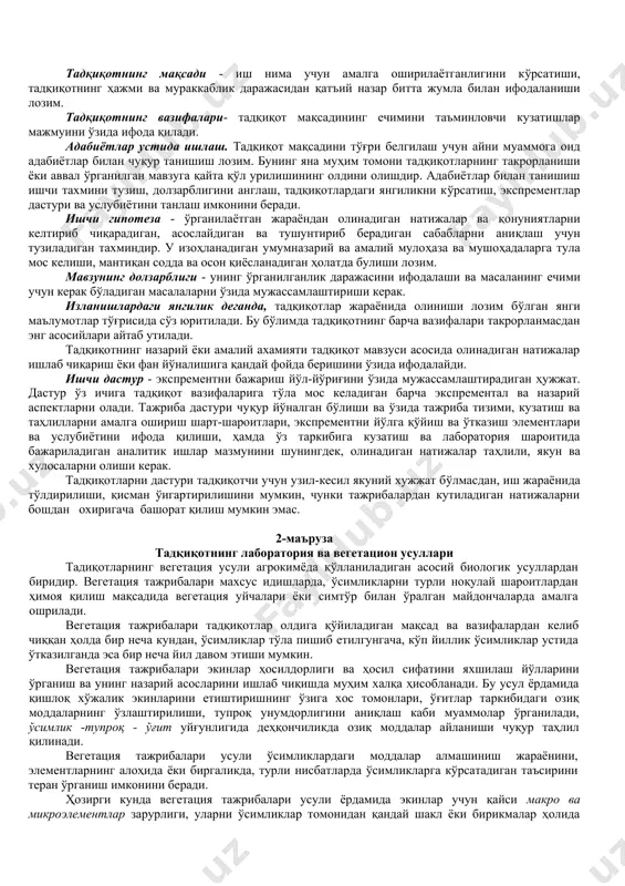 каби аниқ фанларга суянган ҳолда ўзининг маxсус тадқиқот усулларидан фойдаланади. агрокимёвий тадқиқотлар қуйилган мақсад ва вазифаларидан келиб чиққан холда лаборатория, вегетация, лизиметр ва дала тажрибалари кўринишида амалга оширилади. умуман олганда, ҳар қандай илмий изланишлар назарий йўл билан ёки экспремент шаклида амалга оширилади. агрокимё фанидаги ўрганиладиган муаммоларнинг турли-туман мураккаб бўлиши назарий тушунчалар ва экспрементлар ўртасида кескин чегара қуйишни қийинлаштиради, ёки бошқача айтганда тадқиқотнинг бу икки тури бир-биридан ажратиб, яккалаб ўрганиб бўлмайди. агрокимёвий тадқиқотларда назарий фикр ва мулохазалар кузатиш ва тажрибалар учун асос бўлиши билан бир қаторда, экспрементларнинг натижаларини умумлаштириш, назариянинг ривожланишига туртки бўлади. агрокимё фани муайян муаммонинг назарий асосларини ишлаб чиқишда лимит-тадқиқотларнинг кузатиш ва тажриба каби кўринишларидан кенг фойдаланади. кузатиш-ҳодисанинг (масалан, ўсимликларнинг ривожланиши, иқлим элементларидаги ўзгаришлар ва х.к) тадқиқотчининг қизиқтирган томонларни миқдор ёки сифат жиҳатидан ҳисобга олиш, унинг ҳолати белгиси ёки хоссаларини батафсил қайд қилиб боришдир. ходисанинг белги ёки хоссаларини кузатиш ва ҳисобга олишда ўлчашнинг турли-туман (имкониятларидан энг мукаммал асбоб-анжомлардан ҳам) …