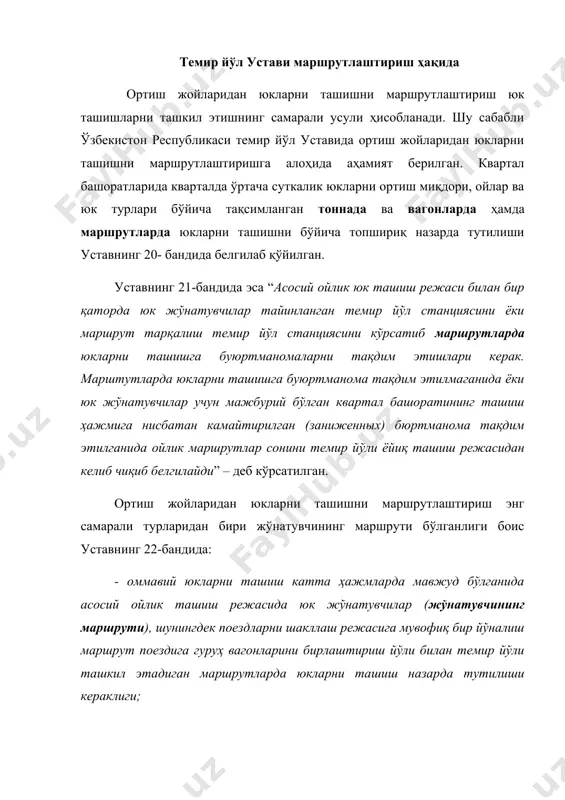 итларни, қурилиш материалларини ва бошқа оммовий юкларни юк жўнатувчилар одатда жўнатувчининг маршрутларида ташишга тақдим этишлари кераклиги; - юкларни маршрутларда ташишни ташкил этиш тартиби юкларни ташиш қоидаларида белгиланиши, деб таъкидланган. жўнатувчининг машрутларида юкларни ташиш ўзбекистон респуб-ликаси темир йўлларида юкларни ташишларни башоратлаш (режалашти-риш) қоидаларида назарда тутилган тартибда тузиладиган башоратларга (режаларга) мувофиқ амалга оширилади. маршрутларда юкларни ташишни ташкил этиш юк оқимларини концентрациялашга ва юк ортишни йириклаштиришга, муайян кунларда тайинланган манзиллар бўйича юкларни нарига адреслаш (заадресовка – тушириш станциясини ва юк олувчини кўрсатиш), юк поездларини шакллаш режасига қатъий амал қилишга, юк жўнатувчиларни, юк олувчиларни ва темир йўлини техник воситаларидан самарали фойдаланишга ва маршрутларда юк ташишларни ташкил этиш услубларини ва шаклларини доимий такомиллаштиришга асосланади. 7.2. юк поездларини таснифи. ортиш жойларидан юк ташишларни маршрутлаштириш моҳиятини тушиниб етиш учун темир йўл транспортида, вагонларга ортилган юклар-ни жўнатиш пунктидан тайинланган пунктга турли поездлар составида етказиб бериш схемасини мукаммал англаб етиш керак. ташиш жараёнида юк ортилган вагонлар турли юк поезд …