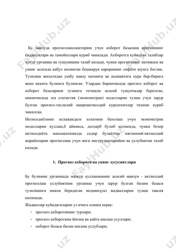 а асосий манбаи ажратилади: · урганилаётган ходисалар, жараёнлар, вокеаларнинг утиши ва ривожланишини билишга асосланган тажрибалар; · утмишда ва келажакда ривожланиш конуни етарлича маълум булган мавжуд тенденцияларнинг экстраполяцияси; · кутилаётган ёки белгиланган шартларга нисбатан прогнозлаштирилаётган объектларнинг моделларини тузиш. ахборотнинг бу турларига нисбатан прогнозлашнинг бир-бирини тулдирувчи 3 услуби ажратилади: · эксперт, у ахборотни йигиш (анкеталаш, интерьвю олиш, суров) ва уни кайта ишлаш хамда прогнознинг куйилган вазифасига нисбатан экспертнинг фикрига асосланган; · тренднинг экстрополяцияси-объектнинг утмишда ва хозирда ривожланишини урганиш хамда утмиш ва хозирда ривожланишнинг конуниятини келажакка кучириш; · моделлаштириш-прогнозлаштирилаётган объектни кутилаётган ёки мулжалланаётган ахволидаги узгаришлар асосида кидирув ва меъёрий моделларни урганиш. амалда санаб утилган ахборотнинг манбалари ва прогнозни ишлаб чикишнинг барча усулларидан биргаликда фойдаланилади (прогнозлаш услублари 5-мавзуда батафсил курсатилган). материални ёдда осон саклаб колишга 4.1 - расмда келтирилган тузилмавий схема ёрдам беради. 2.1 расм. тупланган ахборот ва прогнозлаш услублари орасидаги узаро алока. прогнознинг тахлилий тадкикотлар сифатини ошириш муаммоси куп жихатдан уларнинг ахборот таъминготига …