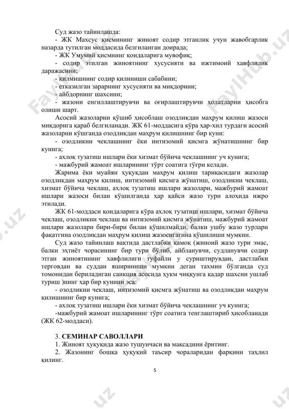 жиноят содир этган шахсга; олтмиш ёшдан ошган эркакларга (ушбу ҳолатда, биринчи инстанция суди томонидан айбдорнинг ҳукм чиқариш кунига қадар, апелляция шикояти (протести) берилган ҳолда – иш апелляцияси инстанциясида кўрилган кунга қадар бўлган ёшидан келиб чиқиб қўлланилади). суд жазо тайинлашда: - жк махсус қисмининг жиноят содир этганлик учун жавобгарлик назарда тутилган моддасида белгиланган доирада; - жк умумий қисмнинг қоидаларига мувофиқ; - содир этилган жиноятнинг хусусияти ва ижтимоий хавфлилик даражасини; - қилмишнинг содир қилиниши сабабини; - етказилган зарарнинг хусусияти ва миқдорини; - айбдорнинг шахсини; - жазони енгиллаштирувчи ва оғирлаштирувчи ҳолатларни ҳисобга олиши шарт. асосий жазоларни қўшиб ҳисоблаш озодликдан маҳрум қилиш жазоси миқдорига қараб белгиланади. жк 61-моддасига кўра ҳар-хил турдаги асосий жазоларни кўшганда озодликдан маҳрум қилишнинг бир куни: - озодликни чеклашнинг ёки интизомий қисмга жўнатишнинг бир кунига; - ахлоқ тузатиш ишлари ёки хизмат бўйича чеклашнинг уч кунига; - мажбурий жамоат ишларининг тўрт соатига тўғри келади. жарима ёки муайян ҳуқуқдан маҳрум қилиш тариқасидаги жазолар …