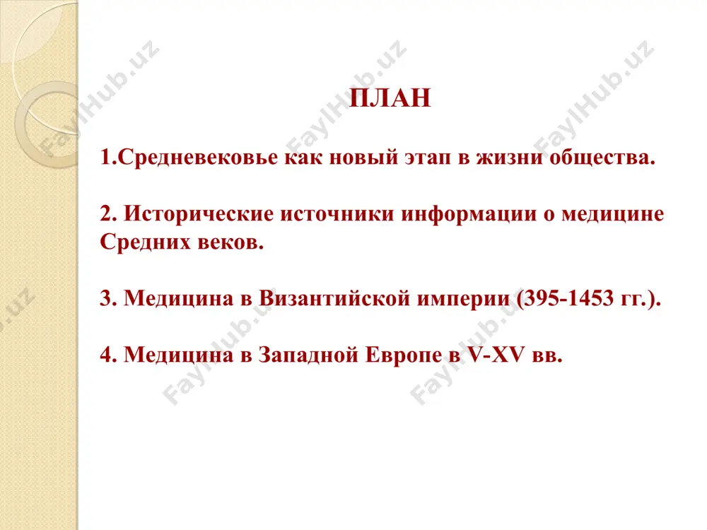 ись античные города. до начала 8 в. ведущей медицинской школой оставалась александрийская. в 425 г. был открыт первый университет – аудиториум. медицина считалась теоретической дисциплиной. образование и медицина западная европа в период раннего средневековья 4. медицина в западной европе роджер бэкон (около 1214 — после 1292) – английский философ и естествоиспытатель, известен также как удивительный доктор. «не надо прибегать к магическим иллюзиям, когда сил науки достаточно, чтобы произвести действие». создание университетов университет (от лат. universitas — совокупность, общность) — высшее учебное заведение, где готовятся специалисты по фундаментальным и многим прикладным наукам. факультет (от лат. facultas – возможность, способность) – отделение высшего учебного заведения, объединяющее науки, относящиеся к одной отрасли знаний. декан (от греч. δέκα – десять; буквально — «десятник») – глава, руководитель факультета. 1158 г. – статус университета получила юридическая школа в болонье. 1209 г. – статус университета присвоен школам в оксфорде и кембридже. 1215 г. – школе в париже. …