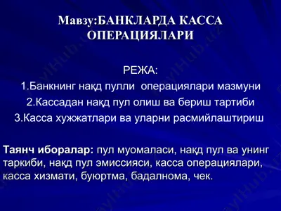 банкларда касса операциялари — PPT