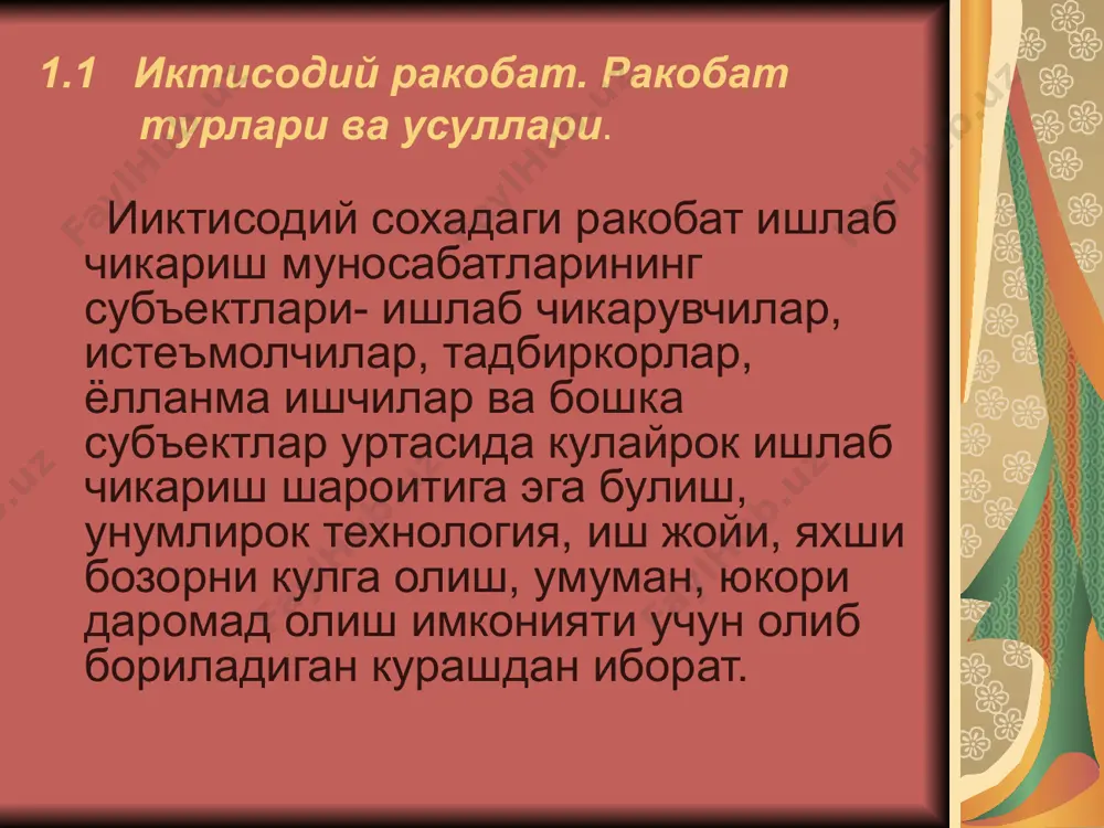 уртасидаги ракобат; монополиялар билан аутсайдерлар уртасидаги ракобат; аутсайдерлар уртасидаги ракобат . ракобатнинг икки усули бор: нарх воситасидаги ракобатлашув; нархдан фойдаланмай ракобатлашув эркин ракобат даврида ракобат курашининг бош усули товарни ракибникидан пастрок нархда сотиш булади. бу усулни куллаш учун корхона бошкаларникидан кура унумлирок технологияни киритиши, малакалирок ишчиларни ёллаши ва мехнатни яхширок ташкил этиш керак. ракобат курашида махсулот сифати, махсулотни сотиш шарт- шароитларини яхшилаш ва реклама килишнинг ахамияти ортиб боради. бозорда кушимча хизмат курсатиш оркали харидорларни узига жалб килиш кенг таркалган. 2.2 соф ва монополистик ракобат. ракобат моддий неъматлар ишлаб чиқариш ҳамда моддий жараёништирокчилари катнашчилари уртасида амал килади. максад яхши даромад топиш, яхширок мавкеига эга булиш, яхши яшаш учун буладиган курашни билдиради. товар ишлаб чикарувчилар хизмат курсатувчилар ва бозор субъектлари узларининг манфаатларини таъминлаш купрок фойда олиш кучли мавкеига эга булиш йулидаги узаро курашлари ракобат деб аталади. иқтисодий сохадаги ракобат ишлаб чиқариш муносабатларининг иштирокчилари яъни ишлаб чикарувчилар, тадбиркорлар, ёлланма ишчилар, истеъмолчилар-кулайрок ишлаб чиқариш …