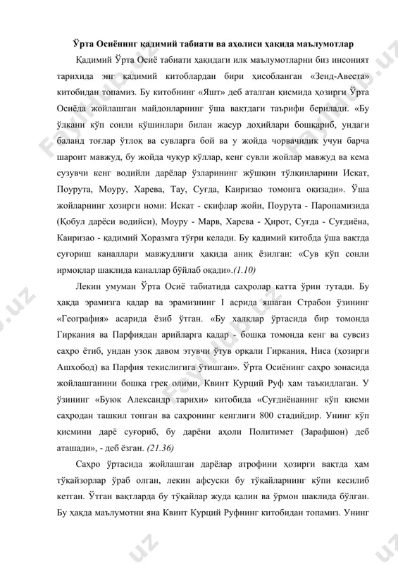 да бу тўқайлар жуда қалин ва ўрмон шаклида бўлган. бу ҳақда маълумотни яна квинт курций руфнинг китобидан топамиз. унинг берган маълумотига кўра, александр македонский мароканда (самарқанд) шаҳридан чиқиб «базаир» деган жойга бориб ов қилган. бу жойда ҳозирги қўриқхонага ўхшаш махсус ов қиладиган жой ташкил қилинган бўлиб, овчилар бу ердан ҳайвонлар кўзига унчалик ташланишмаган. бу жойни квинт курций руф шундай тасвирлайди: «бу жойдаги ёввойилар бойлигининг асосий белгиларидан бири - ўрмонларда ва қўриқланадиган жойлардаги ҳайвонлар тўдаларидир. улар бундай жой учун мўл-кўл, катта булоқлар суви билан тўйинган катта ўрмонларни танлашади, атрофини девор билан ўраб олишади ва овчилар учун яширинадиган баланд миноралар ясалади. бу қўриқхонага тўрт йил ичида тегинилмаган эди. александр бу жойга келиб, ҳамма аскарларига ов бошлашга буйруқ берди. бошқа ҳайвонлар ичида шоҳнинг олдидан жуда улкан арслон чиқди».(3.16) қадимги ўрта осиёда ўша вақтларда ҳам кўп жойлар ўзлаштирилган ва маданий дарахтлар экилиб боғу роғга айлантирилган. бу ҳақда яна квинт курций руф маълумот беради. «ксениппа …