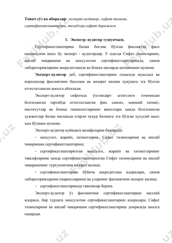 табиийки, бунда уларга нисбатан муайян талаблар қўйилади. эксперт-аудитор қуйидаги талабларга жавоб бериши лозим: - тўлиқ олий маълумотли ва сертификатлаштириш соҳасида етарли билимга эга бўлиб, фаолияти сертификатлаштиришнинг маълум тури бўйича аттестатланган бўлиши керак; - олий ўқув юртини тамомлагандан сўнг камида 5 йиллик амалий стажга эга бўлиши, шундан камида 3 йили стандартлаштириш, метрология, синовлар, сифатни бошқариш ва таъминлаш соҳаларида ишлаган бўлиши керак. эксперт-аудитор чуқур билимли, тадбиркор бўлмоғи лозим. у қуйидаги соҳалар бўйича билимларни мукаммал эгаллаган бўлиши шарт: - республика сертификатлаштириш миллий тизимининг қоида ва тартиблар; - сертификатлаштириш ўтказиш бўйича билимлар ва меъёрий ҳужжатларни тушуниш; - сертификатлаштириш ва аккредитлаш бўйича асосий ишлар мазмуни; - сертификатлаштириш ва аккредитлаш бўйича иқтисодий ва ҳуқуқий асослари; - мамлакат ичидаги ва чет эллардаги сертификатлаштириш ва аккредитлаш тажрибаси; - стандартлаштириш, метрология ва сифат тизимларининг асослари; - текширув ўтказиш ва сифатни бошқаришнинг статистик ҳисоблаш усуллари; эксперт-аудитор таҳлил қилиш, мантиқий асослаш, ўзининг фикрини қаттиқ ва асосланган ҳолда ҳимоя қилишлик; ижодий қобилиятга …