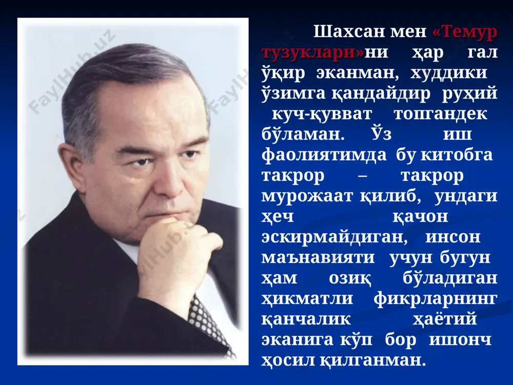 сўзларида кўринади. «куч - адолатда!», «кимки бизнинг шон шуҳратимизни кўрмоқчи бўлса, биз барпо этган иморатларга назар солсин» «қай бир жойдан бир ғишт олсам, ўрнига ўн ғишт қўйдирдим, бир дарахт кестирсам, ўрнига ўнта кўчат эктирдим» деган шиорларидир. бугунги кундаўзбекистонда тошкентнинг марказидаги хиёбонда соҳибқиронга муҳташам ҳайкал ўрнатилди. 1994 йилда мирзо улуғбек таваллудининг 600 йиллиги, 1996 йилда эса соҳибқирон таваллудининг 660 йиллиги муносабати билан дунё миқёсида улкан тадбирлар амалга оширилди. ўзбекистон республикаси вазирлар маҳкамасининг қарорига кўра «амир темур» хайрия жамғармаси ташкил этилди. президент фармони билан юксак мукофот - «амир темур» ордени таъсис этилди. ўзбекистон ҳукумати томонидан “амир темур” ордени таъсис этилиб, самарқанд, шаҳрисабз, андижон ва термиз шаҳарлари ушбу орден билан тақдирланди. 1996 йил 22-24 апрель кунлари парижда юнеско ташкилоти иштирокида соҳибқироннинг 660 йиллик юбилейи халқаро миқёсда нишонланди. шу йили ўзбекистон президенти фармонига биноан, тошкентда “амир темурнинг жаҳон цивилизациясига қўшган ҳиссаси” мавзусида халқаро илмий конференция бўлиб ўтди. истиқлол йилларида яратилган шароит ва имкониятлар туфайли …