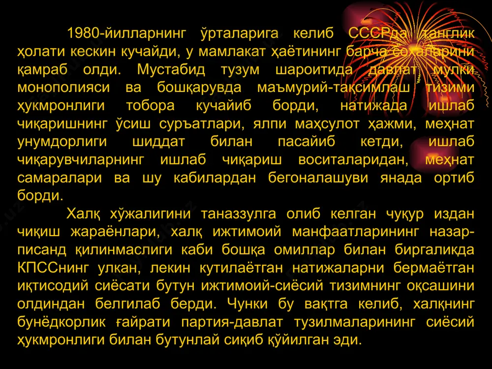 қилувчи ана шу ислоҳотлар стратегиясида халқ хўжалиги ва сиёсий соҳада, шунчаки жузъий ўзгаришлар қилиш билан чекланилган эди. эскиликка ёпишиб олган ҳолда маъмурий тизим доирасида, иқтисодиётга партия раҳбарлиги ва унинг ҳаддан ташқари мафкура измида бўлиши шароитида қилинган ислоҳотлар кутилган натижа бермади, иқтисодиётнинг жонланишига эришиб бўлмади. “аксинча,—деб таъкидлаган эди ўзбекистон республикаси биринчи президенти и.каримов,— сўнгги ўн йиллар мобайнида сохта обрў орттириш мақсадида қабул қилинган ва мавжуд имкониятларни ҳисобга олмаган ижтимоий, озиқ-овқат, аграр, энергетика, экология ва бошқа соҳалардаги кўпгина дастурлар иқтисодий қарама-қаршиликларни чуқурлаштириб юборди. натижада иқтисодиётни батамом издан чиқариб, моддий ва молиявий маблағлар тақчиллигининг даҳшатли тарзда ўсишига олиб келди”. мустабид тузум ишлаб чиқариш самарадорлиги, маҳсулот сифати, фан-техника тараққиёти бўйича бирин-кетин мавқени қўлдан бой бера бошлади, жаҳоннинг анча ривожланган мамлакатларига нисбатан орадаги фарқ хавфли равишда ортиб борди. совет иқтисодиёти жаҳонда бу борада юз бераётган янгиликларга бутунлай эътибор бермайдиган бўлиб қолди, мутаассиблиги ва пухта эмаслиги билан ажралиб турди. бироқ асосий хавф шундан иборат эдики, меҳнатга …
