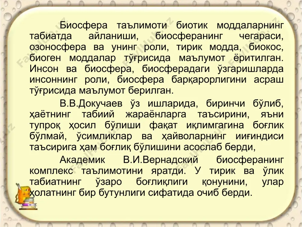 ни мустаҳкам, динамик системалили гини белгилайди. в.и.вернадский биосфера-бу бизни ўраб турган "табиат" дир деб ёзади. ҳақиқатдан ҳам, табиий атроф-муҳит ва биосфера тушунчалари бир-бирларини тулдирувчи тушунчалардир. тоғлар, дарё, океан, ҳаво массаси, ерда ҳаёт пайдо бўлгунга қадар пайдо бўлган. кейин, тирик моддаларнинг ривожланиши натижасида улар моддаларининг биоген кўчишига учраган ҳамда буларнинг ёрдамида биосферада ўзгаришлар содир бўлган. тирик модда қисқа вақт ичида атмосфера, табиий сувлар ва чўкма жинсларнинг таркибини янгилаган. тирик моддалар фаолияти, яъни уларнинг билвосита таъсири-бу озон экрани, ҳамда жуда ҳам катта миқдордаги органик бирикмаларнинг пайдо бўлишидир. ернинг тирик қоплами планетанинг турли участкаларидаги иқлим, сув ва ҳаво массасининг айланиши ва тоғ жинсларининг парчаланишига таъсир қилади ва ҳакозалар. сайёрамизнинг тараққиёт тарихида ва ҳозирги ҳаётида биосферанинг роли жуда катта. чунки ернинг географик қобиғи тараққиётида биохимик, геохимик жараёнларнинг рўй беришида «тирик» организмларнинг иштироки ғоят муҳимдир. биосферанинг тирик моддаси орқали ҳар йили сайёрамизда жуда катта миқдорда моддалар алмашинуви рўй беради, натижада ернинг геоерафик қобиғида катта ўзгаришлар …