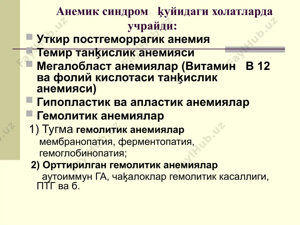 -микросфероцитоз- минковский-шоффар касаллиги,овалоцитоз, акантоцитоз, ферментопатия -глюкозо-6-фосфатдегидрогенезы етишмовчилиги -г6фдг - пируваткиназа етишмовчилиги; гемоглобинопатия: - уроксимон хужайрали анемия; - альфа, бетта- талассемия. орттирилган гемолитик анемиялар классификацияси. аутоиммун гемолитик анемия; чакалоклар гемолитик касаллиги; пароксизмал тунги гемоглобинурия (птг)-болезнь маркиафи-микели; группа ва резус буйича мос келмаган конни куйиш; гемолитик захарлар (кургошин, огир металлар, органик кислоталар); захарли илон ва хашоратлар чакиши. гемолитик анемиялар клиник кечиши сурункали гемолиз- доимий равишда эритроцитлар булиниб туради; гемолитик криз- массив гемолиз булиб, камконлик ривожланади, тана харорати ошиши мумкин, хансираш, кунгил айниши, кусиш, артериал босим тушиши кузатилади, убе ривожланади- олигурия, анурия. га клиникаси : анемик синдром: умумий холсизлик, тез чарчаш, бош огриши, бош айланиши, куз олди тиниши, хансираш, тахикардия, кулокда шовкин булиши; сариклик синдроми: тери ва шиллик каватлар саргайиши, сийдик корайиши; гепатолиенал синдром: спленомегалия-чап ковурга остида огрик вёки огирлик, гепатомегалия-унг ковурга остида огрик ёки огирлик; интоксикация: кунгил айниши, кусиш, умумий холсизлик,тахикардия, харорат ошиши; тугма гемолитик анемияларда скелет узгариши: минорасимон бош, микрофтальмия, готик …