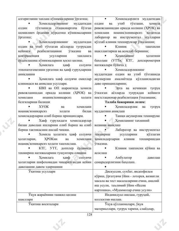 линч ёрдамни кўрсатиш кўникмаларини ўргатиш; · хомиладорликнинг муддатидан олдин ва утиб тўхтаган аёлларда туғруқдан кейинги реабилитацияни ўтказиш ва контрацепция усулларини танлашга ёрдамлашиш кўникмаларини ҳосил қилиш. · ҳомилага ҳавф солувчи этиопатогенезини ургатиш ва ҳавф гуруҳларини аниқлашни · ҳомилага хавф солувчи омиллар клиникаси ва аниқлаш усуллари. · квп ва оп шароитида ҳомила ривожланишдан оркада колиши (ҳрок) ва хомилани ноаниқ/коникарсиз холати белгиларини билиши · хуок ва хомилани ноаниқ/коникарсиз холати билан хомиладорларни олиб бориш принциплари. · хавф гурухидаги хомиладорлар билан даволаш ишларини олиб бориш ва олиб бориш тактикасини ишлаб чикиш. · хомила ҳолатига ҳавф солувчи ҳолатларни, ҳрокни ва хомилани ноаниқ/коникарсиз холати ташхислаш. · ктг, утт, допплер ёрдамида текшириш натижаларини тушунтира олишни · ҳомилага ҳавф солувчи ҳолатларни шифохонадан чиқарилгандан кейин даволашни давом эдиришини ўқув фаолиятининг натижаси: талаба билиши лозим: · хомиладорликнинг муддатидан олдин ва утиб тўхташи, ҳомила ривожланишдан оркада колиши (ҳрок) ва хомилани ноаниқ/коникарсиз холати хатар омилларини очиб бериши · хомиладорликнинг муддатидан олдин ва утиб …