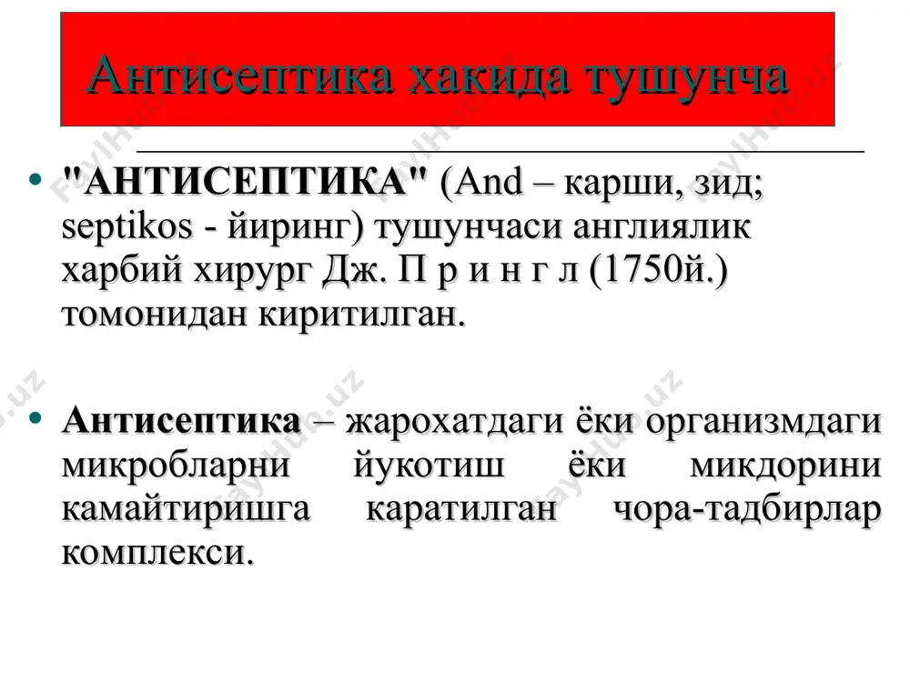 и 0,1-0,03% кумуш нитрат эритмаси сулема кумуш тузлари- колларгол, проторгол) химик антисептика детергентлар: хлоргекседин церигшель роккал нитрофуран унумлари: фурациллин фуродонин фурагин биологик антисептика антибиотиклар ферментлар бактериофаглар зардоблар иммуноглобулинлар 2-кисм асептика асептика тушунчаси жарохатга инфекция тушишининг олдини олишга каратилган тадбирлар йигиндиси асептика тарихи - в. черни шелкни 5% карбол кислотасида кайнатишни кашф килди. - э.бухнер (1878) хирургик инструментларни стерилизация килишни таклиф килган; - ж. териллон (1883) - курук парлашни таклиф килган. - 1882 йил ф. тренделенбург боннда хирургик материалларни ва инструментларни сувли парда стериллаш аппаратини ихтиро килган. - 1886 йил дж. гопкинса бладгуд резина перчаткани хирург кулини инфекциядан химоя килиш учун яратди; - 1886 й. э. бергманн инстументларни кайнатиш учун стерилизатор, боглов материаллари учун металл бикслар, автоклавни яратди. x хирурглар халкаро конгрессида берлинда (1890й.) профессор э. бергманн асептикани отаси деб эълон килинди. инфекция манбалари: эндоген – организм ичида еки тери катламидаги инфекция. экзоген – организмга ташки мухитдан тушадиган инфекция. экзоген инфекция …