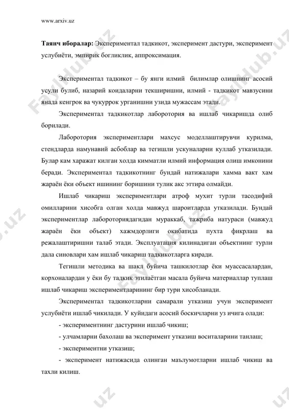 н зарур материаллар, асбоблар, курилмалар ва хоказолар руйхати; - бажарувчилар руйхати ва уларнинг календар иш режаси; - экспериментни бажариш учун харажатлар руйхати. эксперимент услубиёти – услублар, экспериментал тадкикотларни максадга мувофик усуллари мажмуи. умумий тарзда у уз ичига куйидагиларни олади: - эксперимент максад ва вазифасини; - факторларни танлаш ва уларнинг узгариш даражасини; - воситалар ва улчашлар зарур микдорини асослашни; - эксперимент мохияти ва тартибининг баёнини; - эксперимент натижаларини ишлаб чикиш ва тахлил килиш усулларини асослашни. экспериментнинг максад ва вазифаси ишчи гипотеза ва тегишли назарий ишланмани тахлил килиш асосида аникланади. вазифа аник булиши, уларнинг сони унча куп булмаслиги лозим: оддий эксперименти учун – 3÷4, мажмуа эксперимент учун эса – 8÷10 та. жараён ёки объектга таъсир этувчи факторларни танлаш кабул килинган ишчи гипотезага мувофик назарий ишланмаларни тахлил килиш асосида амалга оширилади. барча факторлар мазкур эксперимент учун аввал мухимлик даражасига кура сараланади, сунгра улардан асосийлари ва ёрдамчилари ажратилади. факторлар сони унча куп булмаганда уларнинг …