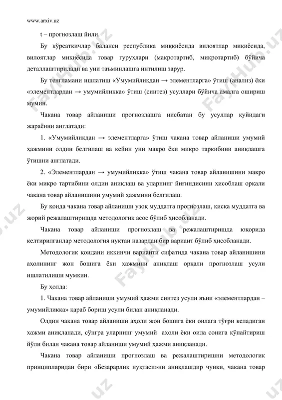 1. домий харажатларни 100% га кўпайтириб, даромадларнинг даражасига бўлиш бн = бу ерда: д – даромадлар суммаси. 2. чакана товар айланишини доимий харажатларга кўпайтириб чакана товар айланишидан ўзгарувчан харажатлар қисмига бўлиш бн = чакана товар айланиши прогнозлаш ва режалаштиришда қуйидаги усуллардан кенг фойдаланиш мукин. 1. статистик тажриба усули (тахмин, омилларни ўрганиш ва ҳ.к.лар). 2. ўртача силжиш кўрсаткичлари орқали ( ) кўп амилла регрессион моделлар 3. математик моделлаштириш экстрополяция усули 4. норматив усуллар статистик тажриба усули асосан жорий режалаштириш (йил, квартал, ой, хафта, кунлик) ишлатилиши мумкин. ўртача силжиш экстрополяцияни оддий варианти бўлиб, бу ҳам кўпроқ жорий режалаштиришда қўлланилади. математик моделлаштириш, жумладан экстрополяция (математик моделлар орқали) чакана товар айланиши умумий ҳажмини узоқ ва ўрта муддатларга прогнозлашда қўлланиш тавсия қилинади. норматив усуллар чакана товар айланиши таркибини прогнозлаш ва режалаштиришда кўпроқ ишлатилади. чакана товар айланиши прогнозлашни айрим усулларини кўриб чиқамиз. чакана товар айланиши республика миқиёсида прогнозлашда қуйидаги математик моделлардан фойдаланиш мумкин. биринчи босқичда чакана …