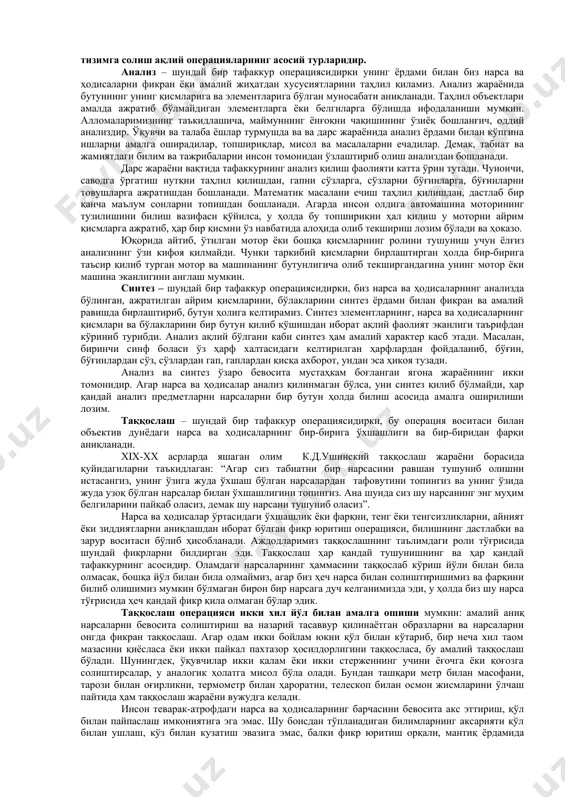 лиш жараёнида дастлаб умуминсоний эмпиризмни ва ниҳоят одамнинг ўз теварагидаги оламни ва унинг ўзини билиш учун олий қурол бўлган олий тафаккур воқъе бўлади. тафаккурнинг муайян бир нарсага қаратилиши учун нерв-физиологик асос бўлган ориентировка рефлекси тафаккур жараёнларида катта роль ўйнайди. академик и.п.павлов таъкидлаганидек, “аввало умуминсоний эмпиризмни ниҳоят, атроф оламни ва инсоннинг ўзини ҳам билиш учун олий қурол бўлган фанни ҳам яратувчи махсус инсоний олий тафаккур зарурдир”. тафаккур операциялари тафаккур жараёни инсоннинг билишга бўлган эҳтиёжлари, теварак-атрофдаги олам ва турмуш тўғрисидаги ўз билимларини кенгайтиришга ва чуқурлаштиришга интилиш сабабли вужудга келади. фикр қилувчи кишининг тафаккури-объектни англаши, билиши тафаккур жараёнининг характерли хусусиятидир. одам ўзи идрок қилаётган нарсалар тўғрисида фикр қилади. шунинг учун тушунчалар нарсаларнинг бутун бир синфи, туркуми тўғрисида фикр қилади, яъни булар тафаккурнинг объекти бўлади. бир нарсага таянмаган қуруқдан қуруқ тафаккур бўлиши мумкин эмас. анализ, синтез, таққослаш, абстракциялаш ва умумлаштириш, таснифлаш ва тизимга солиш ақлий операцияларнинг асосий турларидир. анализ – шундай бир тафаккур операциясидирки …