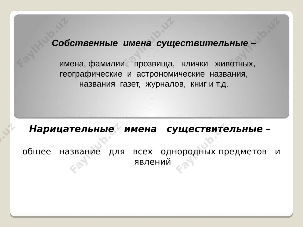 евлённых существительных форма винительного падежа множественного числа совпадает с формой родительного падежа множественного числа: р. п. людей, птиц, зверей в. п. людей, птиц, зверей у неодушевлённых существительных форма винительного падежа множественного числа совпадает с формой именительного падежа множественного числа: и. п. леса, горы, реки в. п. леса, горы, реки кроме того, у одушевлённых существительных мужского рода ii склонения винительный падеж совпадает с родительным также и в единственном числе, у неодушевлённых – с именительным: вижу студента, лося, журавля, но отряд, лес, полк. внимание! обычно об одушевленности - неодушевленности мы говорим при характеристике имен существительных мужского и женского рода. при этом часто наши представления о живом и неживом не совпадают с грамматической категорией. из имен существительных среднего рода одушевлены чудовище, страшилище и перешедшие из имен прилагательных и причастий животное, насекомое, млекопитающее, а также дитя, существо, лицо (в значении человек). одушевленными с точки зрения грамматики являются следующие слова, обозначающие неживые предметы: мертвец, покойник, …