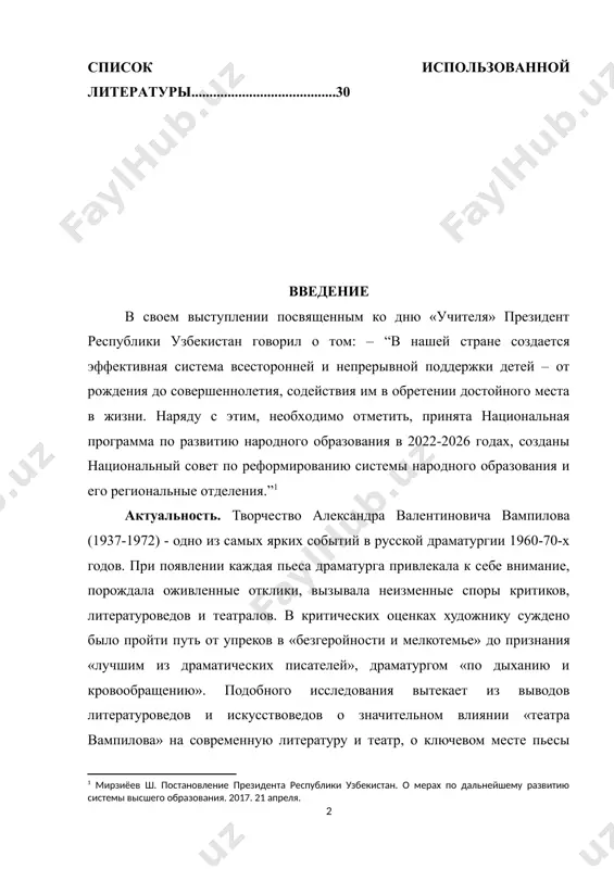 иновича вампилова (1937-1972) - одно из самых ярких событий в русской драматургии 1960-70-х годов. при появлении каждая пьеса драматурга привлекала к себе внимание, порождала оживленные отклики, вызывала неизменные споры критиков, литературоведов и театралов. в критических оценках художнику суждено было пройти путь от упреков в «безгеройности и мелкотемье» до признания «лучшим из драматических писателей», драматургом «по дыханию и кровообращению». подобного исследования вытекает из выводов литературоведов и искусствоведов о значительном влиянии «театра вампилова» на современную литературу и театр, о ключевом месте пьесы «утиная охота» в драматургическом наследии писателя, из высказываний режиссеров и артистов о сложности пьесы и образа ее главного героя зилова. с лингвистической точки зрения поэтика а.в. вампилова, как и «вампиловский театр», изучена недостаточно. цель исследования: пассмотреть особенности создания тема проблематика пьесы а.вампилов “утинная охота”. выдвинутая цель определила постановку конкретных задач: - изучение степени использования особенность художественного конфликта, “утинная охота”; - роль мотивов “утинная охота” и смысл финала пьесы по выбранной …