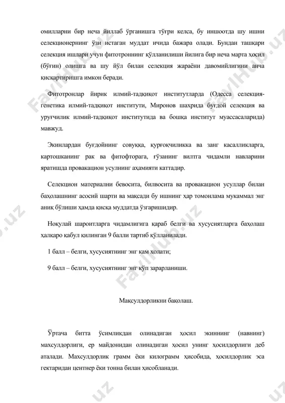 касалликларга, картошканинг рак ва фитофторага, ғўзанинг вилтга чидамли навларини яратишда провакацион усулнинг аҳамияти каттадир. селекцион материални бевосита, билвосита ва провакацион усуллар билан баҳолашнинг асосий шарти ва мақсади бу ишнинг ҳар томонлама мукаммал энг аниқ бўлиши ҳамда қисқа муддатда ўзгаришидир. ноқулай шароитларга чидамлигига қараб белги ва хусусиятларга баҳолаш ҳалқаро қабул қилинган 9 балли тартиб қўлланилади. 1 балл – белги, хусусиятнинг энг кам ҳолати; 9 балл – белги, хусусиятнинг энг кўп зарарланиши. мақсулдорликни бақолаш. ўртача битта ўсимликдан олинадиган ҳосил экиннинг (навнинг) махсулдорлиги, ер майдонидан олинадиган ҳосил унинг ҳосилдорлиги деб аталади. махсулдорлик грамм ёки килограмм ҳисобида, ҳосилдорлик эса гектаридан центнер ёки тонна билан ҳисобланади. экиннинг (навнинг) ҳосилдорлиги унинг махсулдорлиги ва кўчат қалинлиги билан ифодаланади. демак махсулдорлик нав ҳосилдорлигини белгиловчи икки асосий кўрсатгичнинг биридир. селекция жараёнининг дастлабки босқичида танлаб олинган элита ўсимликларнинг авлоди фақат маҳсулдорлик бўйича баҳоланади, чунки улар оз ва кичик майдонларга экилади. кейинчалик селекцион материалнинг ҳосилдорлигини аниқлаш имконияти туғилгандан сўнг ҳам маҳсулдорлик …