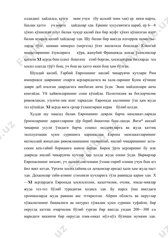 никаларда жуда равшан акс эттирилган. ай​рим область ва округлар хўжалигининг биқиқлиги ва натурал хўжалик ҳукм суриши туфайли, бир округда қаттиқ очарчилик бўлиб турган бир вақтда ундан 200—300 км наридаги иккинчи бир округда озиқ-онқат мўл-кўл бўлиши мумкин эди. аҳоли оммасининг моддий турмуш даражаси жуда паст эди. уша вақтдаги деҳқонларнинг ғоят катта кўпчилиги сифатсиз, кучсиа овқат еб, ёмон, жуда хароб кулбаларда яшар, қўлда ясалган бесўнақай жихозлар тутиб, дағал, қўлда тўқилган кийим, ёғоч кавуш (яъни усти кўн, таги ёғоч кавуш) кийиб турмуш кечирар эдилар. феодал поместьесининг тузилиши. феодал поместьеси — вот​чина (сеньория) одатда бир қишлоққа тўғри келиб, баъзан бир. неча қишлоқдан иборат бўлар эди, камдан-кам ҳоллардагина қишлоқнинг бир қиомини- ташкил қилар эди, поместье мазкур-даврда асосий хўжалик, ижтимоий ва сиёсий ячейка эди. каро​линглар замоиидан қолган ҳужжатлардан маълум бўлишича,. ix асрдаги сипгари, бу даврда ҳам крепостной деҳқонлар ўзи-нипг чек ерида деҳқопчмлик қилар эди ва бу ер эвазига хўжа-йиннинг ерини экиб берар ёки номешчикка қисман маҳсулот …