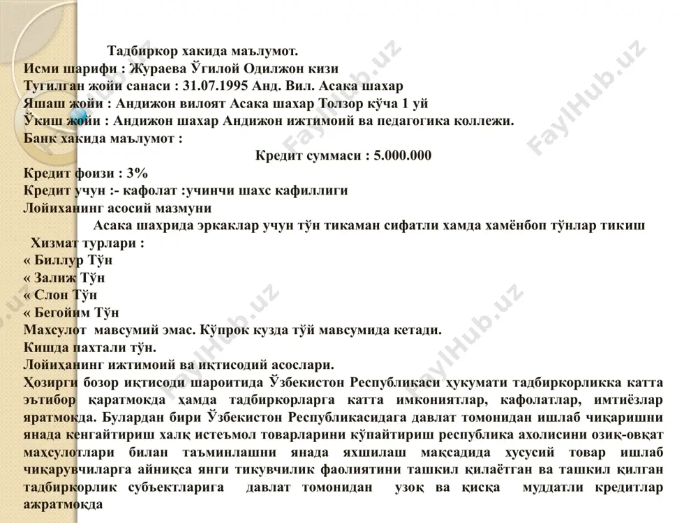 l (dona) 1 100000 100000 jami 5000000 loyixa qiymatini korxonaning tikuvchilik ishlab chiqarish bo'yicha rejasiga muvofiq sotib olinadigan dastgoxlar va xom-ashyo qiymatidan kelib chiqib belgilaymiz. o'z mablag'larim xisobidan sarflanadi 2 billur metr 60 6500 390000 3 zamish metr 60 10000 600000 4 material metr 60 17000 102000 5 slon metr 60 8000 480000 astar metr 60 2000 120000 atlas metr 60 5000 300000 vaten metr 60 5000 300000 paxta kg 50 3500 175000 jiyak dona 1 1000 1000 jami 2468000 yuqordagi jadvalga asosan loyixaning umumiy qiymati 7 468 000 so'm qilib belgilandi. loyixaning moliyalashtirilishi quyidagi manba'lardan amalga oshiriladi. tayorlov bulimi gazlamalar bichishga tayorlanadi tikuv bulimida bichilgan gazlamalar tikiladi pardozlash bulimida tayyor kiyimlar pardozlanish ishlab chikarish jarayoni ish jarayoni avval gazlamalar bichilib tikiladi, sungra oraligiga paxta (vaten) solingach koviladi. tayyor tunni pardozlashka utiladi. pardozlash jarayonida artilib dazmollanadi. reja buyicha sotiladigon tovarlar tovarlar ulchov birligi soni bir donasining narxi (sum) umumiy kiymati …