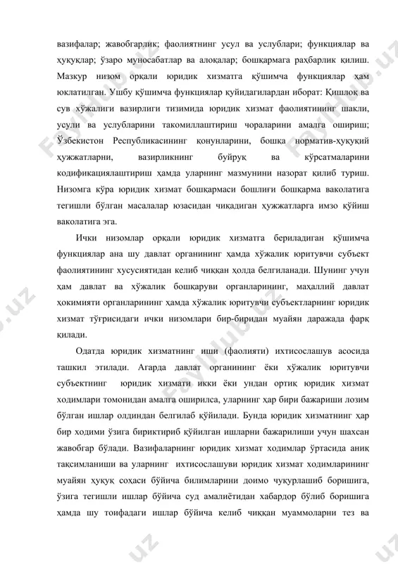 йилган бўлади. юридик хизмат ходимларининг мансаб йўриқномалари юридик бўлим ёки юридик бошқарма бошлиғи томонидан ишлаб чиқилади. агарда давлат органи ёки хўжалик юритувчи субъект юридик хизмати ягона юридик хизмат ходими томонидан амалга оширилса юридик хизмат ходимининг мансаб йўриқномаси унинг ўзи томонидан ишлаб чиқилади. бироқ мансаб йўриқномасининг шакли, мазмуни ҳамда уни тасдиқлаш тартиби турли ташкилотларда турличадир. масалан, “ўздонмаҳсулот” давлат акциядорлик компаниясида юридик хизмат ходимларининг мансаб йўриқномаси юридик бўлим бошлиғи томонидан ишлаб чиқилган ва компания раисининг биринчи ўринбосари томонидан тасдиқланган. қишлоқ ва сув хўжалиги вазирлигида мазкур ҳужжат “юридик бошқарма ходимлари ўртасида мажбуриятларнинг тақсимланиши” деб номланади ва у бошқарма бошлиғи томонидан тасдиқланган. “ўзспиртсаноат” акциядорлик компаниясида мазкур ҳужжат “ўзспиртсаноат” акциядорлик компанияси юридик хизмат ходимининг лавозими йўриқномаси деб номланади ва у компания юридик хизмат ходими томонидан ишлаб чиқилган бўлиб, компания раиси томонидан тасдиқланган. мазкур йўриқнома тўртта бўлимдан иборат бўлиб, биринчи бўлимда умумий қоидалар, иккинчи бўлимда хизмат ходимининг асосий вазифалари, учинчи бўлимда юридик хизмат ходимининг ҳуқуқ ва …