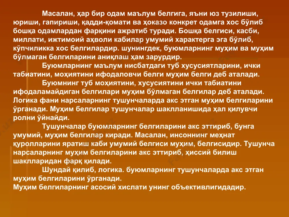 га бўлинишига қаратиб, фикрни аниқ мисоллар ёрдамида баён қилиш мақсадга мувофиқ. тушунча муайян мезонларга, энг аввало ҳажми ва мазмунига кўра, ундан сўнг эса тафаккурдаги бошқа вазифаларига кўра турларга бўлинади. тушунча ҳажмига кўра якка жуъзий, умумий ва нол турдаги кўринишларга бўлинади. якка тушунчалар алоҳида олинган буюмларнинг муҳим, белгиларидир масалан, ii курс талабаси аҳмедов, «тошкент», «ой» бошқалар. жуъзий тушунча эса, муайян кўпликдаги буюмларнинг айрим қисмини ифодалайди. чунончи, «баъзи тингловчилар», «баъзи аълочилар» деган тушунчаларда тингловчиларнинг ва аълочиларнинг айрим қисми назарда тутилади. жуъзий тушунча «баъзи», «анчагина», «аксарият», каби сўзлар билан бошланадиган нарсаларни билдиради. тушунчанинг ҳажмига кўра турлари тушунчанинг мазмунига кўра турлари якка тушунчалар умумий тушунчалар жамловчи тушунчалар мусбат ва манфий аниқ ва мавҳум ижобий ва салбий нисбатли ва нисбатсиз т у ш у н ч а турлари умумий тушунча муайян синф, гуруҳ, кўпликка таалуқли барча буюмларнинг йиғиндисидир. масалан «стол», «китоб», «давлат», «соат», «самолёт» каби тушунчаларда ифода этилган барча нарсаларнинг йиғиндиси фикрланади. баъзи ҳолларда умумийлик …