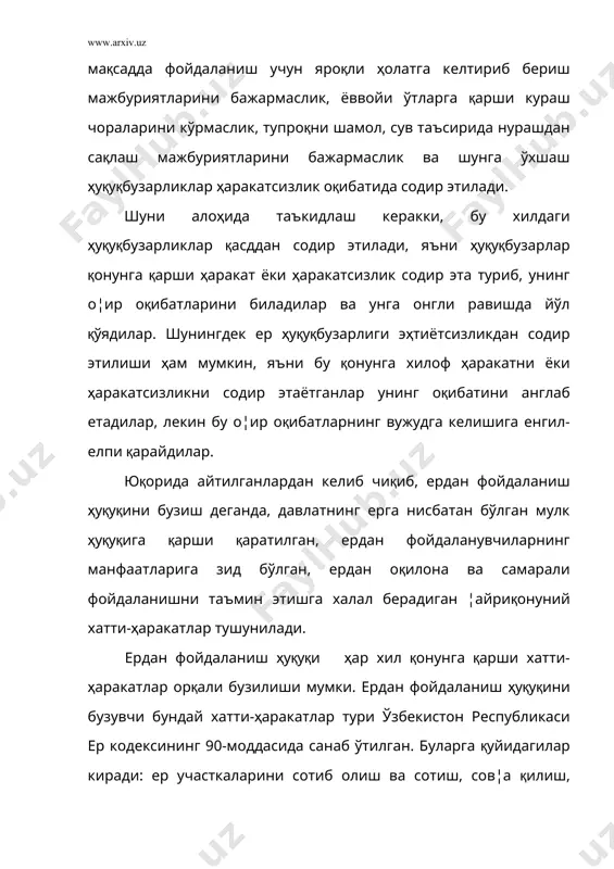 узарлик учун қонунда жавобгарлик чораси белгиланган бўлиши керак. шуни айтиш керакки, ер қонунчилиги ўзида ер ҳуқуқини бузганлик учун жавобгарликнинг ҳамма чораларини ифодаламайди. шунинг учун ердан фойдаланиш ҳуқуқини бузганлик учун ҳуқуқий чоралар бошқа қонун соҳаларида, масалан, жиноят, фуқаролик, маъмурий ва бошқаларда кўрсатилган. бироқ, бу соҳаларда белгиланган жавобгарлик чораларини қўллаш учун ердан фойдаланиш ҳуқуқини бузиш бир вақтнинг ўзида уларнинг ҳам ҳуқуқ нормаларини бузган бўлиши керак. шундагина айбдорларни ўша қонунчилик нормаси билан жавобгарликка тортиш мумкин. масалан, ердан хўжасизларча фойдаланганлик ер кодекси нормасини (91-модда) бўзиш ҳисобланади ва шундай хатти-ҳаракат учун ер ҳуқуқий жавобгарлик чораси сифатида ўша ерни қайтариб олиш ҳисобланади. ҳудди шундай ҳаракат (ердан хўжасизларча фойдаланиш-у.м.) ўзбекистон республикаси жиноят кодекси нормасини (193-модда) бузиш ҳам деб ҳисобланади ва бунинг учун жиноий жавобгарликка тортиш чорасини қўллашга асос бор деб ҳисобланади. ердан фойдаланиш ҳуқуқини бузганлик учун маъмурий, интизомий, фуқаролик, жиноий жавобгарлик чоралари қўлланилади. ер қонунчилигини бузнганлик учун интизомий жавобгарлик тушунчаси ва ўзига хос ҳусусиятлари. ер қонунчилигини бузувчи, …