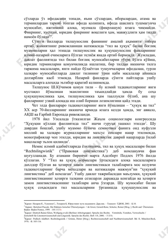 асида эса юридик тил масаласига 2 соат ажратилган, холос. фикримизча, бугунги кунда талабаларда ёзма нутқ, шу билан бирга, тўғри ва юқори даражада сифатли ёзиш учун махсус юридик тилни ўрганадиган махсус фан ўқитилишига эҳтиёж сезилмоқда. таъкидлаш лозимки, тил бажарувчи кўп қиррали вазифалар – мулоқот алмашув, олдинги авлод билимлари ва тажрибасини тўплаш, жамият ҳаётини ташкил этиш кабиларга кўпгина мутахассислар, шу жумладан, ҳуқуқшунослар ҳам катта қизиқиш билан қарайдилар. чунки ҳуқуқшуносликнинг энг муҳим предмети ҳуқуқ тилсиз мавжуд бўла олмайди. “ҳуқуққа оид ҳар қандай фикр, тушунча белги, ҳаракат ҳодиса ва муносабат сўзларда ўз ифодасини топади, яъни сўзлардан, иборалардан, атама ва терминлардан таркиб топган ифода қолипига, ифода шаклига тушмагунча муносабат, ижтимоий алоқа, муомала (фикрлашув) юзага чиқмайди. фикрнинг, хусусан, юридик фикрнинг воқелиги ҳам, мавжудлиги ҳам тилда намоён бўлади”[footnoteref:1]. [1: қаранг: назаров к., усмонов с., тоҳиров қ. юристнинг нутқ маданияти: дарслик. – тошкент: тдюи, 2003. –б.10. ] сўнгги йилларда тилшунослик фанининг амалий аҳамияти тобора ортиб, жамиятнинг ривожланиши натижасида …