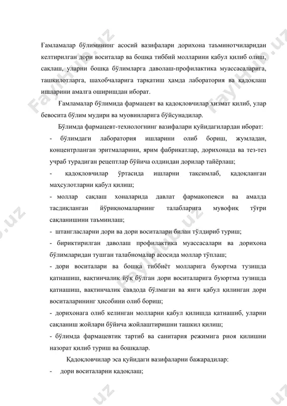 ситаларининг ҳисобини олиб бориш; - дорихонага олиб келинган молларни қабул қилишда қатнашиб, уларни сақланиш жойлари бўйича жойлаштиришни ташкил қилиш; - бўлимда фармацевтик тартиб ва санитария режимига риоя қилишни назорат қилиб туриш ва бошқалар. қадоқловчилар эса қуйидаги вазифаларни бажарадилар: - дори воситаларни қадоқлаш; - молларни қабул қилишда ва бўлимларга тарқатишда қатнашиш; - тарозилардан, қадоқлаш асбобларидан ва ускуналардан тўғри фойдаланиб, уларни озода сақланишини таъминлаш; - фармацевт ва фармацевт ассистентларнинг ишлаб чиқаришга доир кўрсатмаларини бажариш. қадоқловчи бажарилган ишнинг сифати ва иш жойининг санитария ҳолати учун жавобгар ҳисобланади. ғамламалар бўлими дорихона омборхонасидан молларни олиш учун буюртма-талабнома ёзади. буюртма талабнома 2 нусхада омборхонанинг тегишли бўлимлари учун расмийлаштирилади. таркибида заҳарли, наркотик моддалар ва этил спирти бўлган дори воситалар учун алоҳида буюртма талабномалар ҳар ойда режа асосида дорихона омборхонасига, айрим ҳолларда режадан ташқари шошилинч буюртмалар тузилади. ғамламалар бўлимидан дорихонанинг бошқа бўлимларига ва шахобчаларига молларни талабнома юк хатига мувофиқ берилади. талабнома юк хати 3 нусхада тўлдирилади. унинг биринчи …