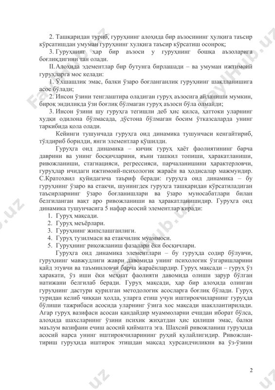 уруҳга оид динамиканинг левин томонидан таърифланган қонуниятларни гештальт-психологиянинг икки асосий қонуниятлар ҳаракати билан изоҳлаш мумкин. i. яхлитлик қисмлардан устун – бу кўпроқ тренинг гуруҳлари учун мос келади: 1. гуруҳ фақатгина индивидлар йиғини эмас: у алоҳида иштирокчиларнинг хулқини ўзгартиради; 2. ташқаридан туриб, гуруҳнинг алоҳида бир аъзосининг ҳулқига таъсир кўрсатишдан умуман гуруҳнинг хулқига таъсир кўрсатиш осонроқ; 3. гуруҳнинг ҳар бир аъзоси у гуруҳнинг бошқа аъзоларига боғлиқдигини тан олади. ii. алоҳида эдементлар бир бутунга бирлашади – ва умуман ижтимоий гуруҳларга мос келади: 1. ўхшашлик эмас, балки ўзаро боғланганлик гуруҳнинг шаклланишига асос бўлади; 2. инсон ўзини тенглаштира оладиган гуруҳ аъзосига айланиши мумкин, бироқ эндиликда ўзи боғлиқ бўлмаган гуруҳ аъзоси бўла олмайди; 3. инсон ўзини шу гуруҳга тегишли деб ҳис қилса, ҳаттоки уларнинг худқи одилона бўлмасада, дўстона бўлмаган босим ўтказсаларда унинг таркибида қола олади. кейинги тушунчада гуруҳга оид динамика тушунчаси кенгайтириб, тўлдириб борилди, янги элементлар қўшилди. гуруҳга оид динамика – кичик гуруҳ ҳаёт фаолиятининг барча …