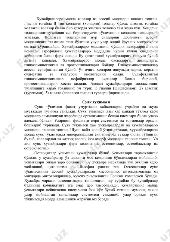 нг тутамлари жойлашади. бу тузилма тоғай усти пардаси — перихондр деб номланади тоғай усти пардасида қон томирлари жойлашган сийрак толали бириктирувчи тўқимадан иборат ташқи қават, ўзида хондробластлар ва уларнинг бошланғич хужайралари бўлган прехондробластлар тутувчи ички қават ажратилади. тоғай усти пардасининг бевосита остида дуксимон шаклга эга ёш хондроцитлар жойлашади. тоғайнинг хужайралараро моддасида қон томирлар йўқлиги учун моддалар диффузия йули билан тоғай усти пардаларидаги қон томирлардан боради. тоғай усти пардаси йўқ жойда (бўғим тоғайларида) озиқ моддалар синовиал суюқликдан диффузия йўли билан киради. тоғай хужайралараро моддаси коллоид бўлгани учун сув ва туз ўтиши осондир. тоғай озиқланишининг ёмонлашуви тоғай хужайралараро моддасида, айниқса, гиалин тоғайида са++ тузларининг ўтиришига олиб келади. хужайралараро модда толалар ва асосий моддадан ташкил топган. гиалин тоғайда ii тип коллаген (хондрин) толалар бўлса, эластик тоғайда коллаген толалар билан бир қаторда эластик толалар хам жуда кўп. хондрин толаларнинг тузилиши асл бириктирувчи тўқимаиинг коллаген толаларини эслатади. коллаген толаларнинг иур синдириш добилияти асосий модданикига тахминан …