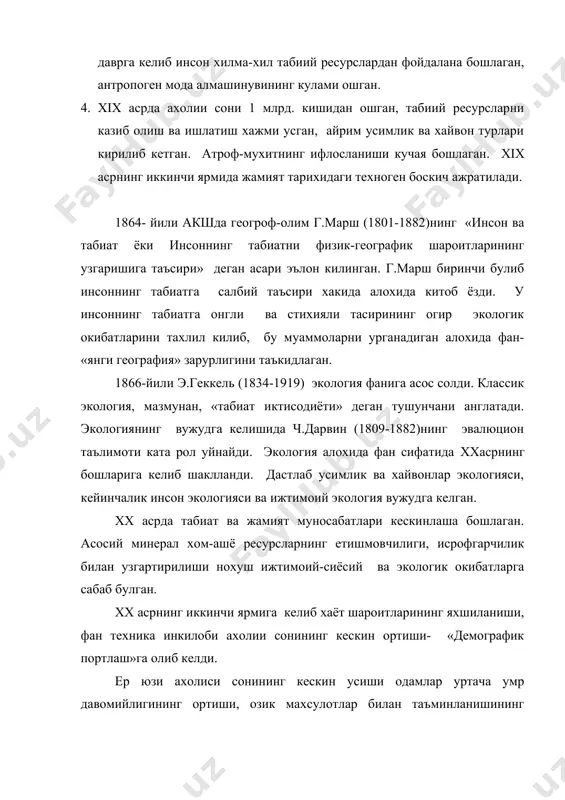 ологиянинг фан сифатида ахамиятини ошириб юборди. 1970-80-йилларда экологиянинг гоя ва муаммоларининг барча фанлар ва ишлаб чикариш сохаларга кириб бориши- экологиялаштириш амалга оширила бошлади. унда ишлаб чикариш жараёнларини экология талабларига караб ташкил килиш, таълимни ва ижтимоий хаётнинг бошка сохаларини экологиялаштириш кузда тутилган. 1980-90-йилларда баркарор ривожланиш концепцияси ишлаб чикилди ва уни хаётга тадбик этиш бошланди. xx аср охирига келиб ер «космик кемаси»да ахоли сони 6 млрд. кишидан ошди ва кунига урта хисобда 250 минг кишига купаймокда. xxi асрга келиб «табиат ва жамият» уртасидаги зиддиятлар кучайиб бормокда. агар якин ун йилликлар ичида тегишли чора-тадбирлар курилмаса, умумсайёравий микёсда экологик халокат мукаррар булиб колиши мумкин. атроф-мухит муаммоларини урганиш ва хал килиш жараёнида экологиянинг табиий, аник ва ижтимоий фанлар билан уйгунлашуви амалга ошди. хозирда экология «табиат ва жамият узаро алокадорлигининг умуий конуниятлари тугрисидаги фан»га айланиб бормокда. экология ва атроф-мухитни мухофаза килиш масалаларини камраб оладиган кенг куламли макроэкология шаклланмокда. макроэкология уз ичига назарий экология, биоэкология, геоэкология, инсон …