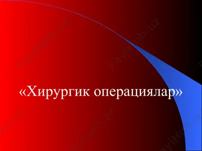 хирургик операциялар — PPT