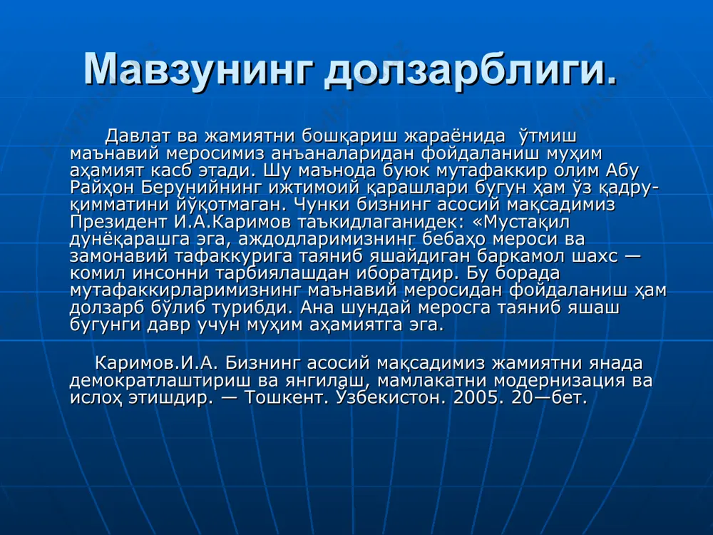 имологиясининг халқ орасида юритилиши ёки нотўғрилигини танқид қилиш; в) синоним ва омонимларни аниқлаш асосида турли тилларга ва айрим тилларга хос терминларни солиштириш; г) терминлар орфографияси ва транскрипциясини аниқлаш. берунийнинг терминологияга оид тадқиқотларини ўз ичига олган асосий асарлари «доривор ўсимликлар ҳақида китоб» ва «минералогия»дир. айрим терминологияга оид фикрларни «масъуд қонуни», «геодезия», «тафхим», «гномоника» ва бошқа асарларда ҳам учратамиз. жуда кўп миқдордаги санскрит терминларини беруний «ҳиндистон» ва «масъуд қонуни» китобларида баҳс этган, баъзи бирларини эса ҳиндлардаги фан билан боғлиқ бўлган рисолалари («ҳинд рашиклари ҳақида китоб» ва бошқалар) да кўриб чиққан. мутафаккирнинг фалсафий қарашлари улуғ шарқ мутафаккири абу райҳон муҳаммад ибн аҳмад ал-беруний шарқ тафаккур оламининг ўзига хос йўналишини очиб берди ва инсоният тарихи, унинг вужудга келиши, тараққиёти ҳамда таназзуллари атрофидаги мавжуд фикрларга аниқлик киритди. турли зиддиятли қарашларни бутун моҳияти билан ўрганиб, унга ўзига хос ёндашиб, мавжуд қарашларни кескин тарзда бойитиб, унинг ўзанини ўзгартириб юборди. аниқроқ қилиб айтганда, беруний оламнинг яралиши, инсоннинг вужудга …