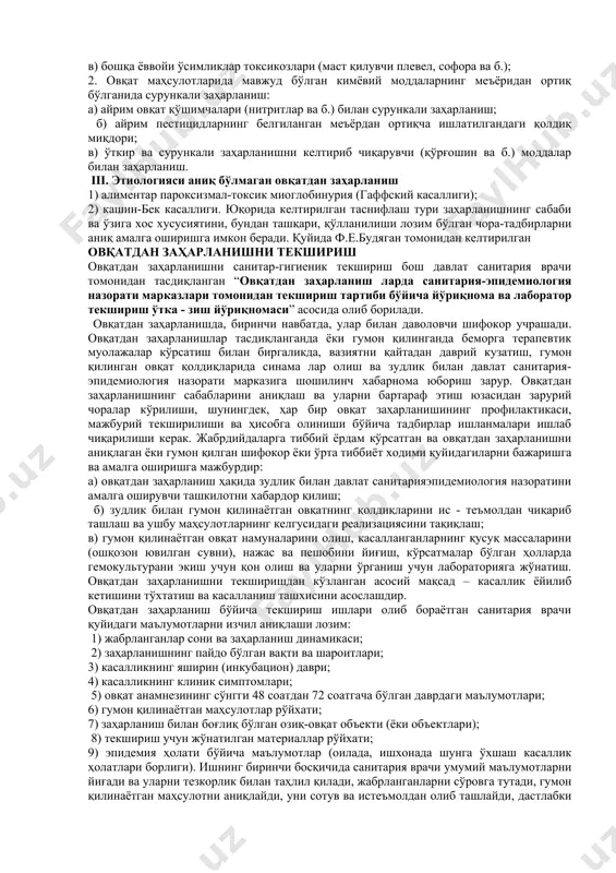 уғлар (строчок, рангпар погонка ва б.); б) заҳарли ўсимликлар, уларнинг мевалари ва уруғларини истеъмол қилганда (заҳарли лех, зангпоя, мингдевона, белладонна, ғўза ва канакунжит уруғи ва б.). 2. муайян шароитда заҳарли бўладиган маҳсулотлардан заҳарланиш: а) таркибида соланин бўлган униб қолган (кўкарган) картошка; б) таркибида фазин бўлган хом ловия қўзоқлари; в) шафтоли, ўрик, олча, бодом данагининг таркибида амигдалин бўлган аччиқ мағзи; г) баъзи бир балиқларнинг икраси, жигари ва сути (маринка, когак, сўзанбалиқ, игнақорин, налим, чўртанбалиқ, олабуға, скумбрия ва б.). 3. овқат маҳсулотларига тушган қўшимчалар билан заҳарланиш. а) идишлар орқали тушадиган кимёвий бирикмалар (мис, руҳ, қўрғошин, маргимуш ва б.); б) буғдойга ишлов бериш жараёнида симоб ва аргумуш сақловчи моддалар (гранозан, меркуран ва б.). б. сурункали микробсиз табиатли овқатдан заҳарланишлар. 1. бошоқли ўсимликлар орасида ўсувчи уруғи заҳарли бўлган ёввойи ўсимликлар (бегона ўт токсикози): а) гелиотроп токсикоз (токсик гепатит); б) кампирчопон токсикози ёки триходесмотоксикоз (жалангар энцефалити ва б.); в) бошқа ёввойи ўсимликлар токсикозлари (маст қилувчи …