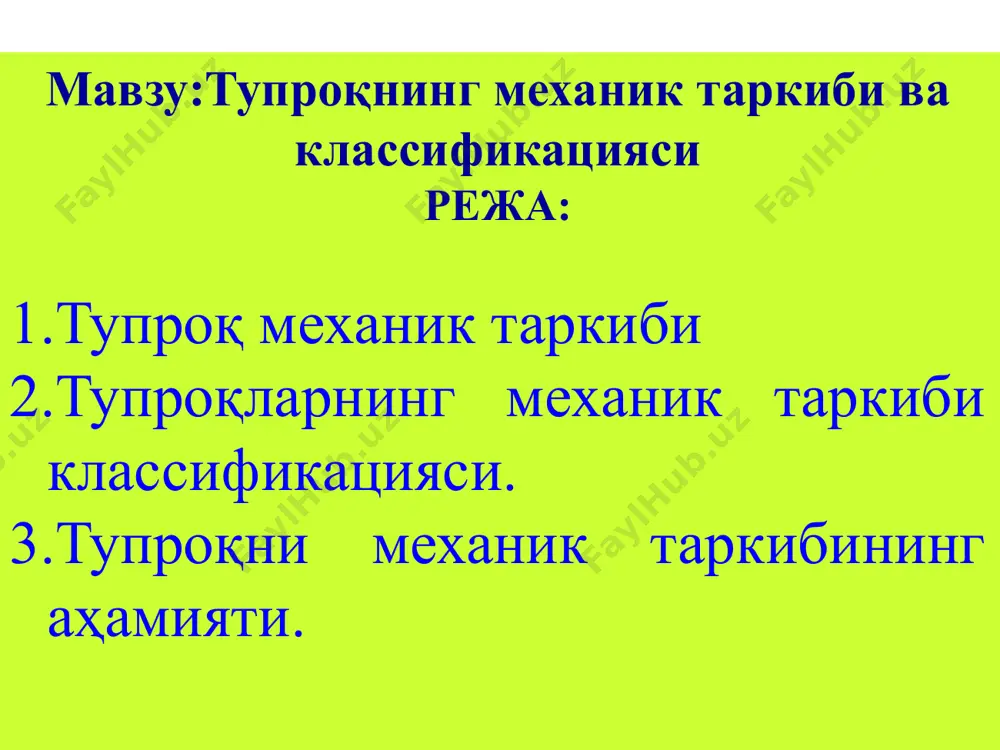 териялар таъсирига учрайди. бунда физик ва нисбатан кам миқдорда биологик нураш устунлик қилади. бу босқичда нуралган жинслар ҳар хил катта-кичикликдаги бўлакчалардан иборат бўлади. бошқача қилиб айтганда, механик нураш жараѐнида ҳар хил катталикдаги ҳарсангтош, чағиртош, шағал, йирик қумлар пайдо бўлади. тупроқнинг механик таркибига кўра классификацияси. тупроқнинг механик таркибини ўрганишдан асосий мақсад, фақатгина ҳар-хил катта-кичикликдаги механик элементларнинг миқдорини аниқлаш эмас, балки унинг механик таркибига кўра классификациясини ишлаб чиқиш ҳисобланади. ҳозирги вақтда тупроқ физикаси фанида бир қанча муаллифлар (аттерберг, земятченский, охотин, сибирцев, захаров, качинский ва бошқалар) нинг классификацияси мавжуд. бу муаллифлар ўз классификацияларида албатта механик элементларнинг хусусият ва хоссаларини инобатга олиб, ишлаб чиқариш ва илмий мақсадларда тупроқларни уларнинг механик таркибига кўра маълум гуруҳларга ажратганлар. қуйидаги дастлабки классификацияларнинг айримларига тўхталиб ўтамиз. н.м.сибирцев классификацияси. россияда агрономик мақсадлар учун н.м. сибирцев таклиф қилган тупроқнинг механик таркибига кўра 2 бўлакли классификацияси кенг тарқалган. муаллиф ўз классификацияси асосида е. шене усули ёрдамида олинган маълумотларни асос қилиб олади. бунда …