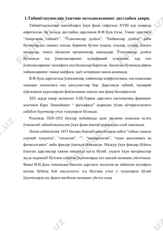 келиб ч.дарвиннинг органик олам эволюцияси тўғрисидаги таълимоти эълон қилингандан кейин олимлардан а.н.бекетов, к.а.тимирязев мактаб табииётшунослик ўқув фанини асосий вазифаси ўқувчиларнинг мантиқий тафаккурни ривожлантириш ва тарбиялашдан иборат эканлигини эътироф этдилар. а.н.бекетов ўқувчиларнинг мустақил равишда мантиқий тафаккурини ривожланишида табииётшунослик муҳим аҳамиятга эга эканлигини қайд қилади. у табииётшуносликни ўқитишда қўргазма қуроллардан кенг фойдаланиш, тажрибалар олиб бориш ниҳоятда муҳим эканлигини таъқидлайди. а.н.бекетовнинг ўқитиш соҳасидаги фикрлари кўп жиҳатдан немис табииётшунос педагоги август любен (1804-1873) қарашларини эслатади. табииётшуносликга бағишланган унинг дарслигида бу фаннинг тарбиявий аҳамияти, хусусан, ўқувчилар олиб борадиган мустақил ишларда, экскурсияларда уларни тадқиқот ишлар ўтказиш кўникмаларини ҳосил этиш лозимлиги таъкидланади. а.любен методи бўйича ўқувчилар аввало органик оламнинг алоҳида вакиллари билан маҳаллий объектлар мисолида танишишлари керак. бунда иложи борича табиий ўсимликлар, хайвонлар билан бошқа ҳолатларда эса уларнинг яхши ишланган тасвирлари билан машғулот олиб бориш лозимлиги уқтирилади. ўқувчилар ўқитувчи таклиф этган режа асосида мустақил ўқув материалларини ўрганишлари бунда оддийдан мураккаб, маълумдан номалум томон йўналиш яъни индуктив метод …