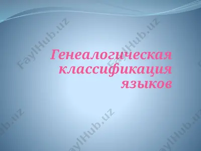 генеалогическая классификация языков — PPTX