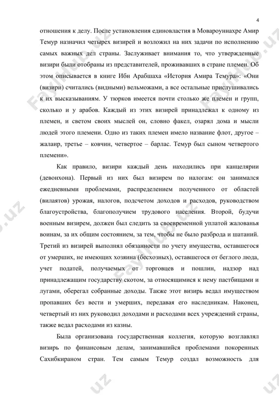 он, словно факел, озарял дома и мысли людей этого племени. одно из таких племен имело название флот, другое – жалаир, третье – ковчин, четвертое – барлас. темур был сыном четвертого племени». как правило, визири каждый день находились при канцелярии (девонхона). первый из них был визирем по налогам: он занимался ежедневными проблемами, распределением полученного от областей (вилаятов) урожая, налогов, подсчетом доходов и расходов, руководством благоустройства, благополучием трудового населения. второй, будучи военным визирем, должен был следить за своевременной уплатой жалованья воинам, за их общим состоянием, за тем, чтобы не было разброда и шатаний. третий из визирей выполнял обязанности по учету имущества, оставшегося от умерших, не имеющих хозяина (бесхозных), оставшегося от беглого люда, учет податей, получаемых от торговцев и пошлин, надзор над принадлежащим государству скотом, за относящимися к нему пастбищами и лугами, оберегал собранные доходы. также этот визирь ведал имуществом пропавших без вести и умерших, передавая его наследникам. наконец, четвертый из них руководил …