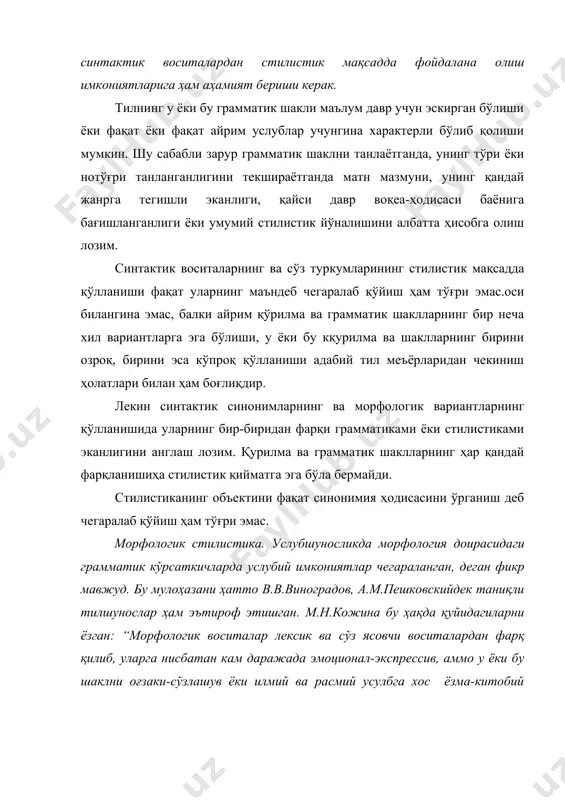 инг стилистик мақсадда қўлланиши фақат уларнинг маъндеб чегаралаб қўйиш ҳам тўғри эмас.оси билангина эмас, балки айрим қўрилма ва грамматик шаклларнинг бир неча хил вариантларга эга бўлиши, у ёки бу кқурилма ва шаклларнинг бирини озроқ, бирини эса кўпроқ қўлланиши адабий тил меъёрларидан чекиниш ҳолатлари билан ҳам боғлиқдир. лекин синтактик синонимларнинг ва морфологик вариантларнинг қўлланишида уларнинг бир-биридан фарқи грамматиками ёки стилистиками эканлигини англаш лозим. қурилма ва грамматик шаклларнинг ҳар қандай фарқланишиҳа стилистик қийматга эга бўла бермайди. стилистиканинг объектини фақат синонимия ҳодисасини ўрганиш деб чегаралаб қўйиш ҳам тўғри эмас. морфологик стилистика. услубшуносликда морфология доирасидаги грамматик кўрсаткичларда услубий имкониятлар чегараланган, деган фикр мавжуд. бу мулоҳазани ҳатто в.в.виноградов, а.м.пешковскийдек таниқли тилшунослар ҳам эътироф этишган. м.н.кожина бу ҳақда қуйидагиларни ёзган: “морфологик воситалар лексик ва сўз ясовчи воситалардан фарқ қилиб, уларга нисбатан кам даражада эмоционал-экспрессив, аммо у ёки бу шаклни оғзаки-сўзлашув ёки илмий ва расмий усулбга хос ёзма-китобий доираларда бўлган анъаналар билан боғлиқ ҳолда кўпроқ функционал бўёқ …