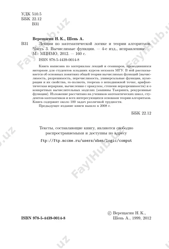 ста . . . . . . . . . 21 3. нумерации и операции 23 3.1. главные универсальные функции . . . . . . . . . . . . . 23 3.2. вычислимые последовательности функций . . . . . . . 26 3.3. главные универсальные множества . . . . . . . . . . . . 27 4. свойства главных нумераций 30 4.1. множества номеров . . . . . . . . . . . . . . . . . . . . . 30 4.2. однозначные нумерации . . . . . . . . . . . . . . . . . . 33 4.3. новые номера старых функций . . . . . . . . . . . . . . 37 4.4. изоморфизм главных нумераций . . . . . . . . . . . …